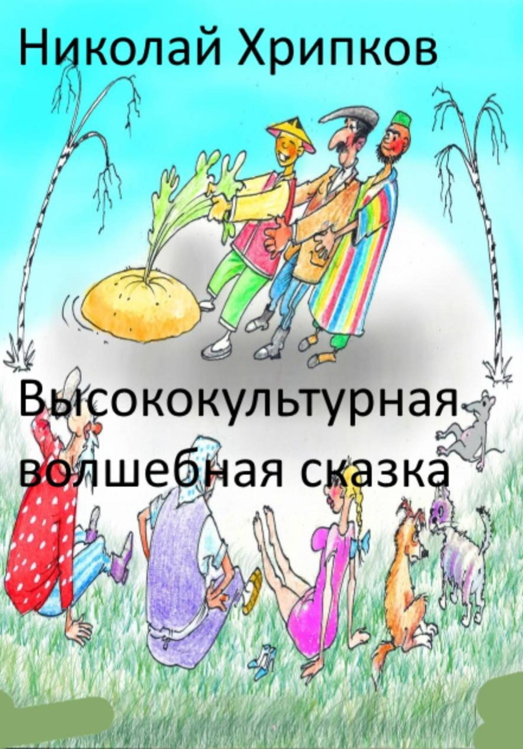 Обложка книги «Высококультурная волшебная сказка»