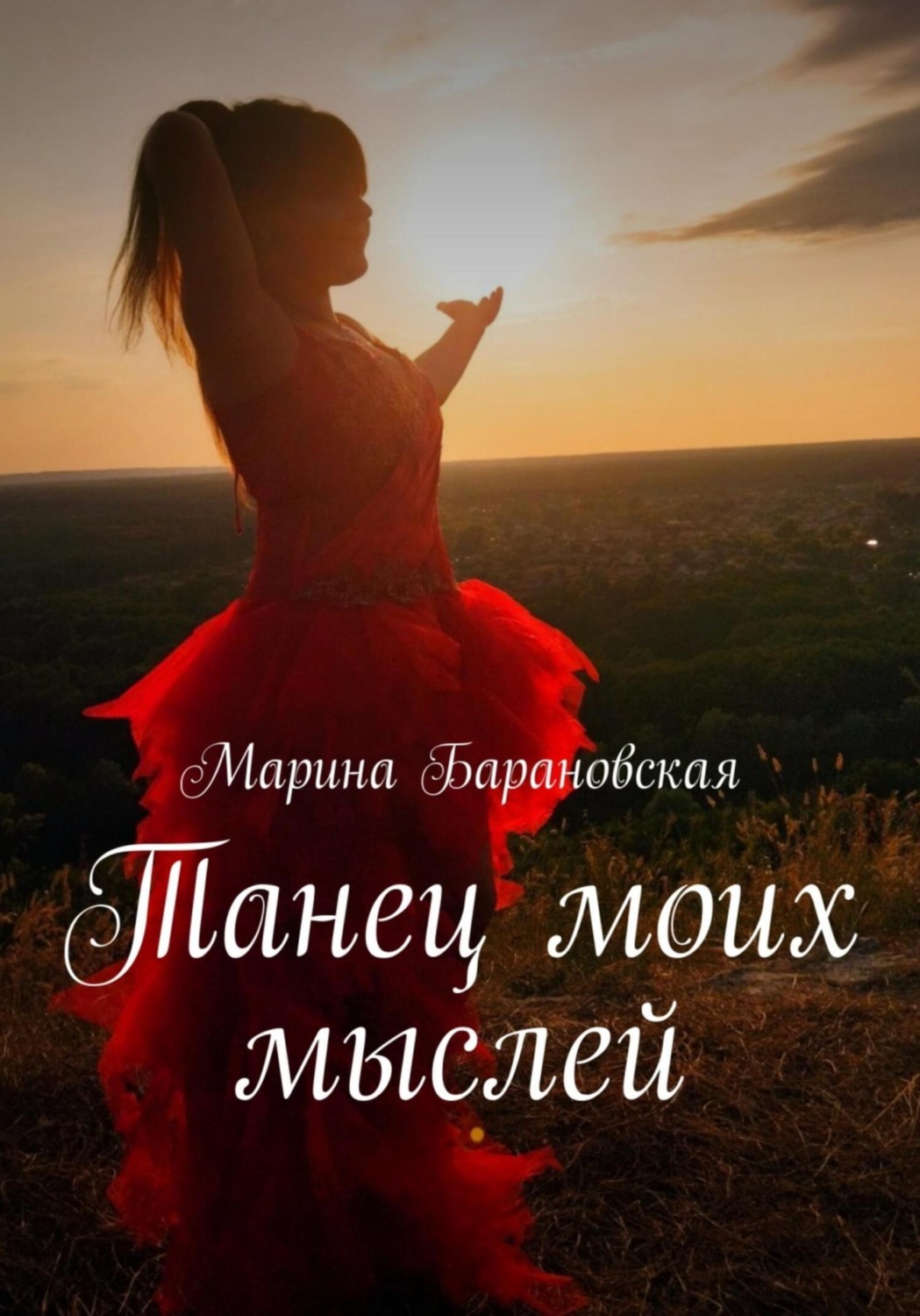 Обложка книги «Танец моих мыслей»
