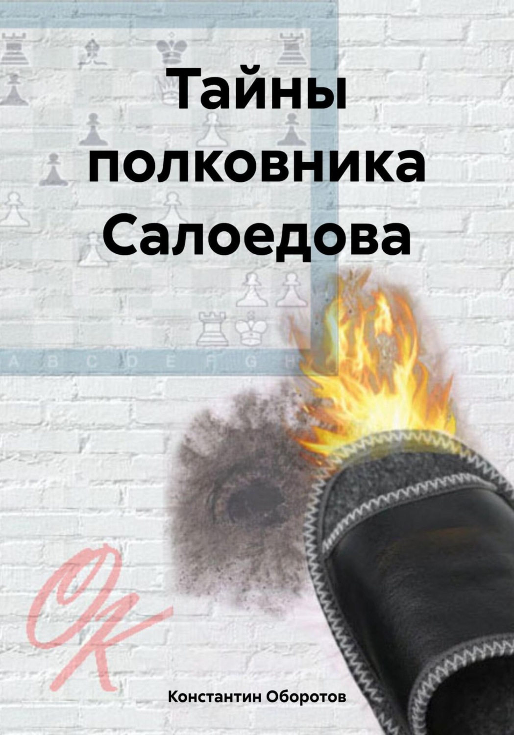 Обложка книги «Тайны полковника Салоедова»