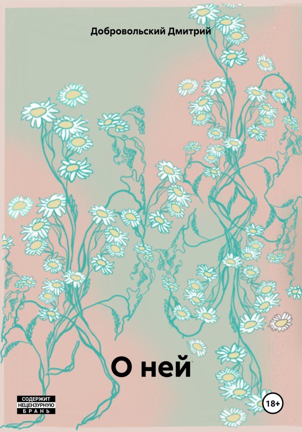 Обложка книги «О ней»