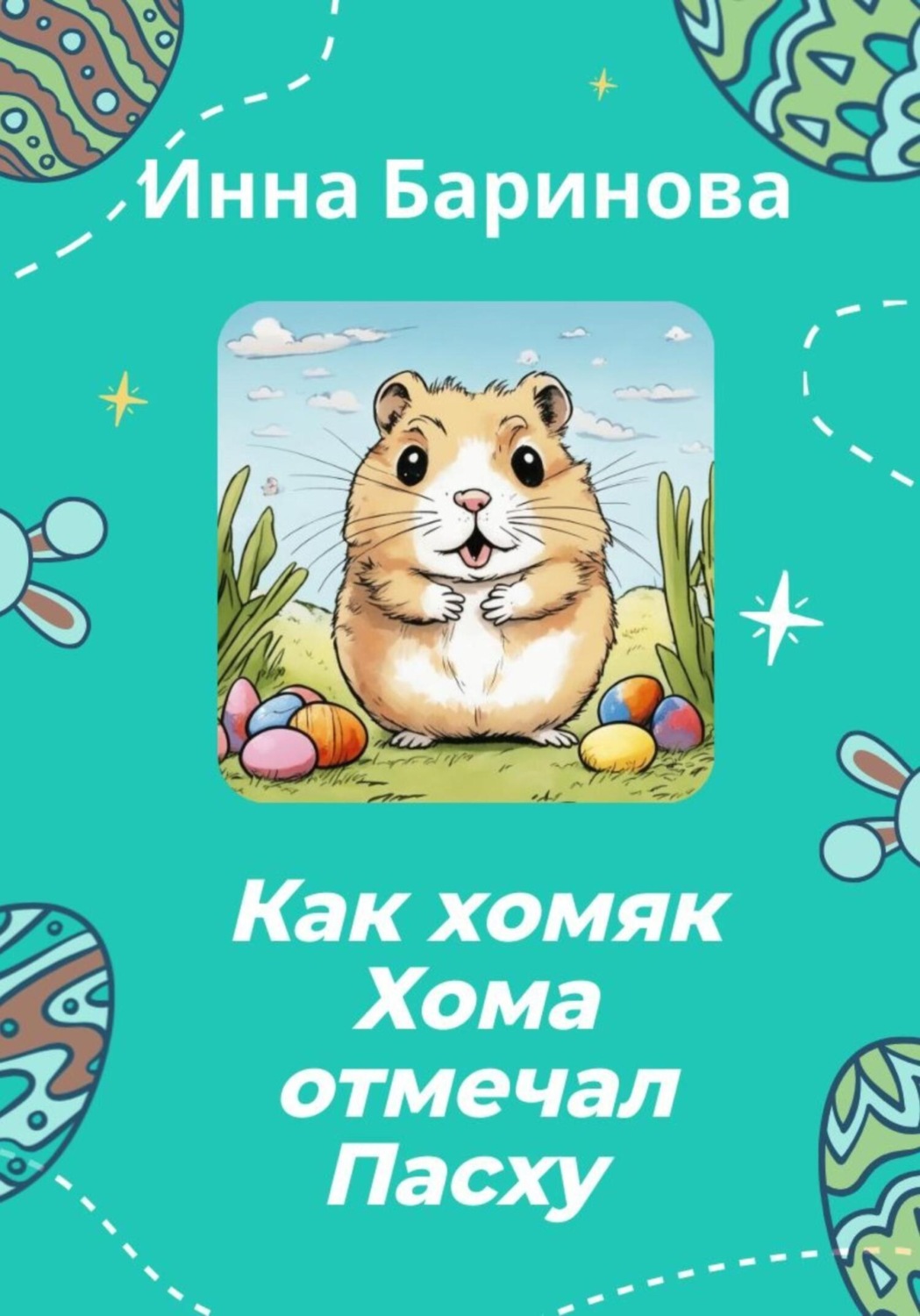 Обложка книги «Как хомяк Хома отмечал Пасху»