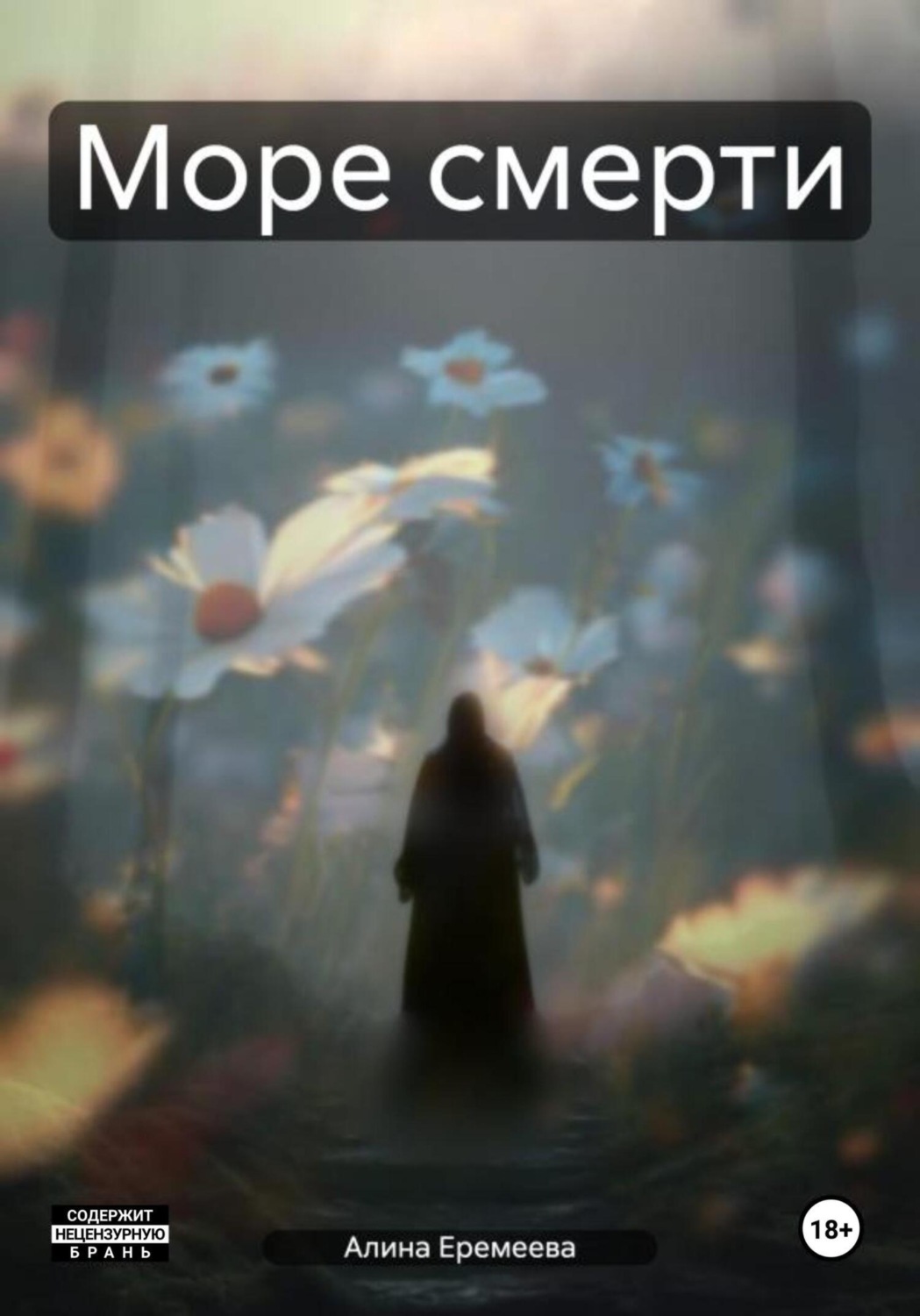 Обложка книги «Море смерти»