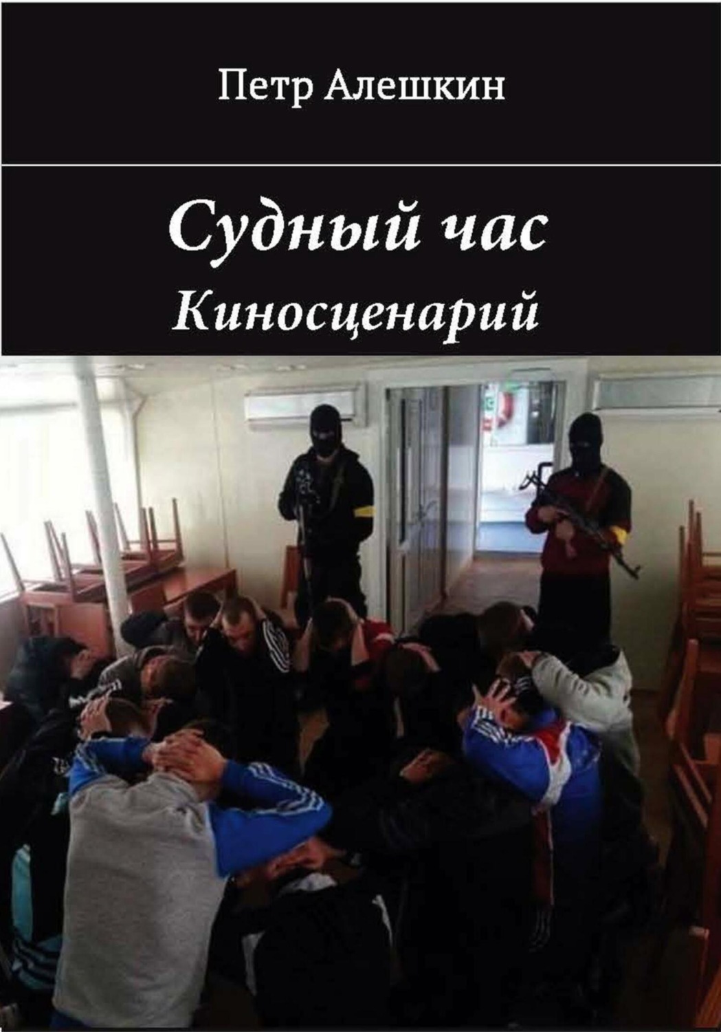Обложка книги «Судный час»