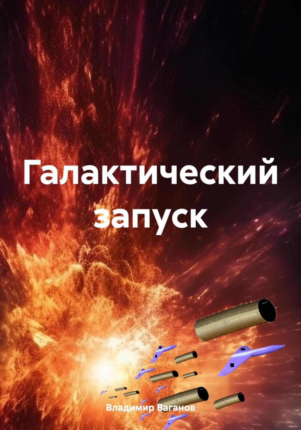 Обложка книги «Галактический запуск»