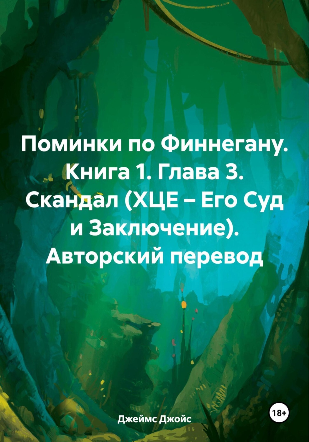 Обложка книги «Поминки по Финнегану. Книга 1. Глава 3. Скандал (ХЦЕ – Его Суд и Заключение). Авторский перевод»