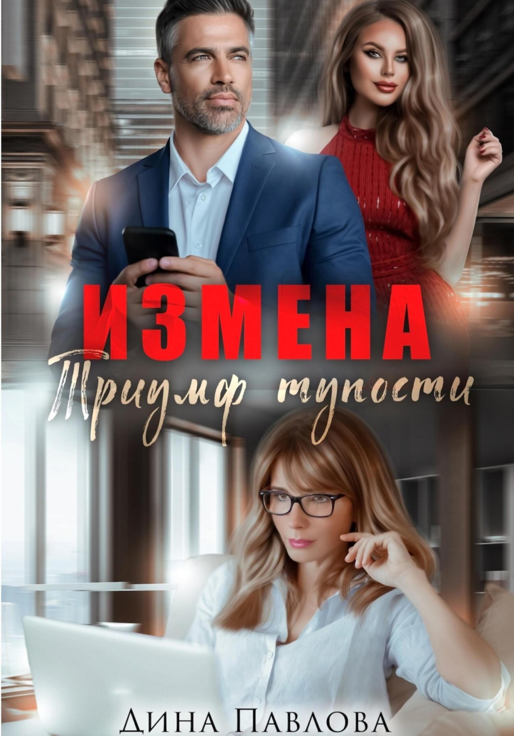 Обложка книги «Измена. Триумф тупости»