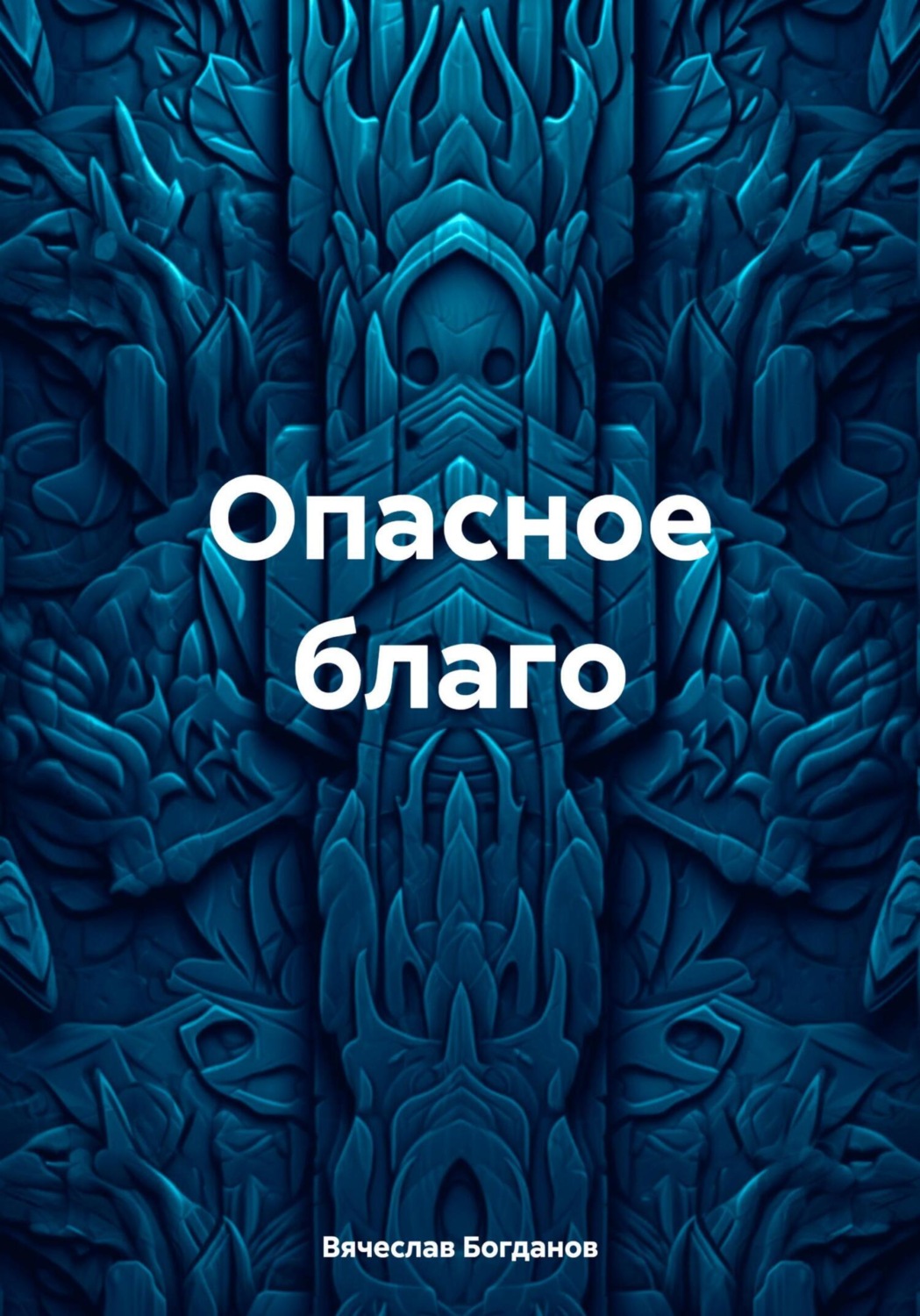 Обложка книги «Опасное благо»