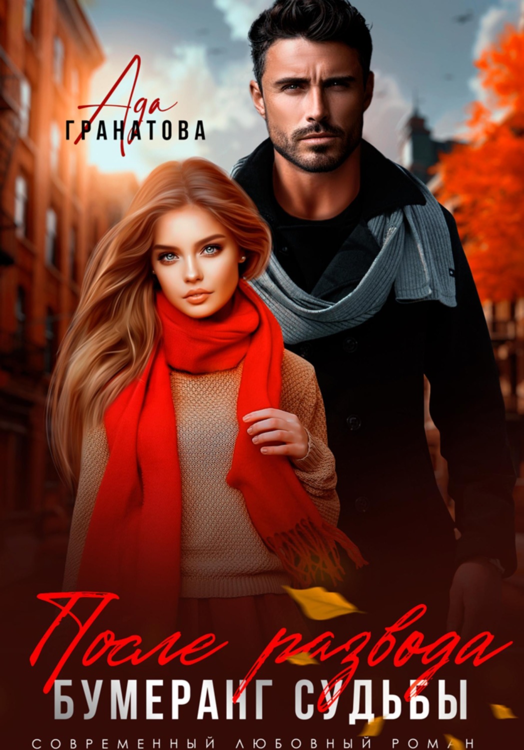Обложка книги «После развода. Бумеранг судьбы»