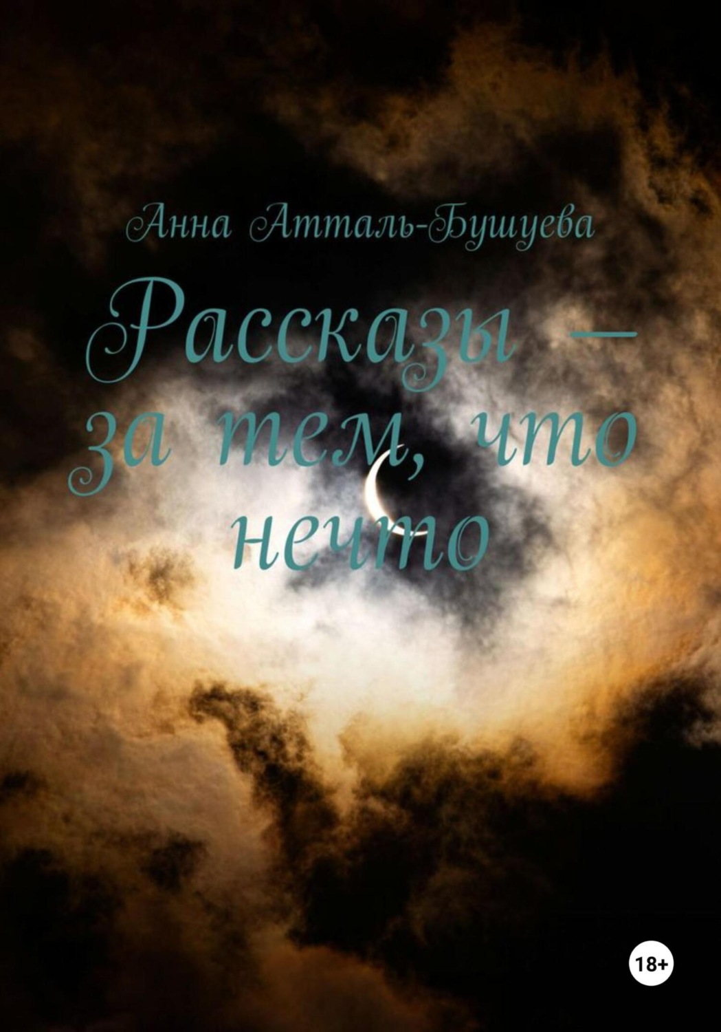 Обложка книги «Рассказы – за тем, что нечто»