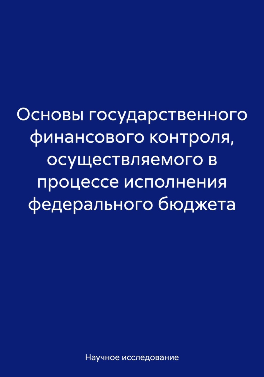 Обложка книги «Основы государственного финансового контроля, осуществляемого в процессе исполнения федерального бюджета»