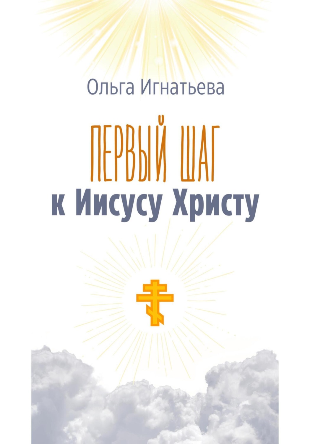 Обложка книги «Первый шаг к Иисусу Христу»