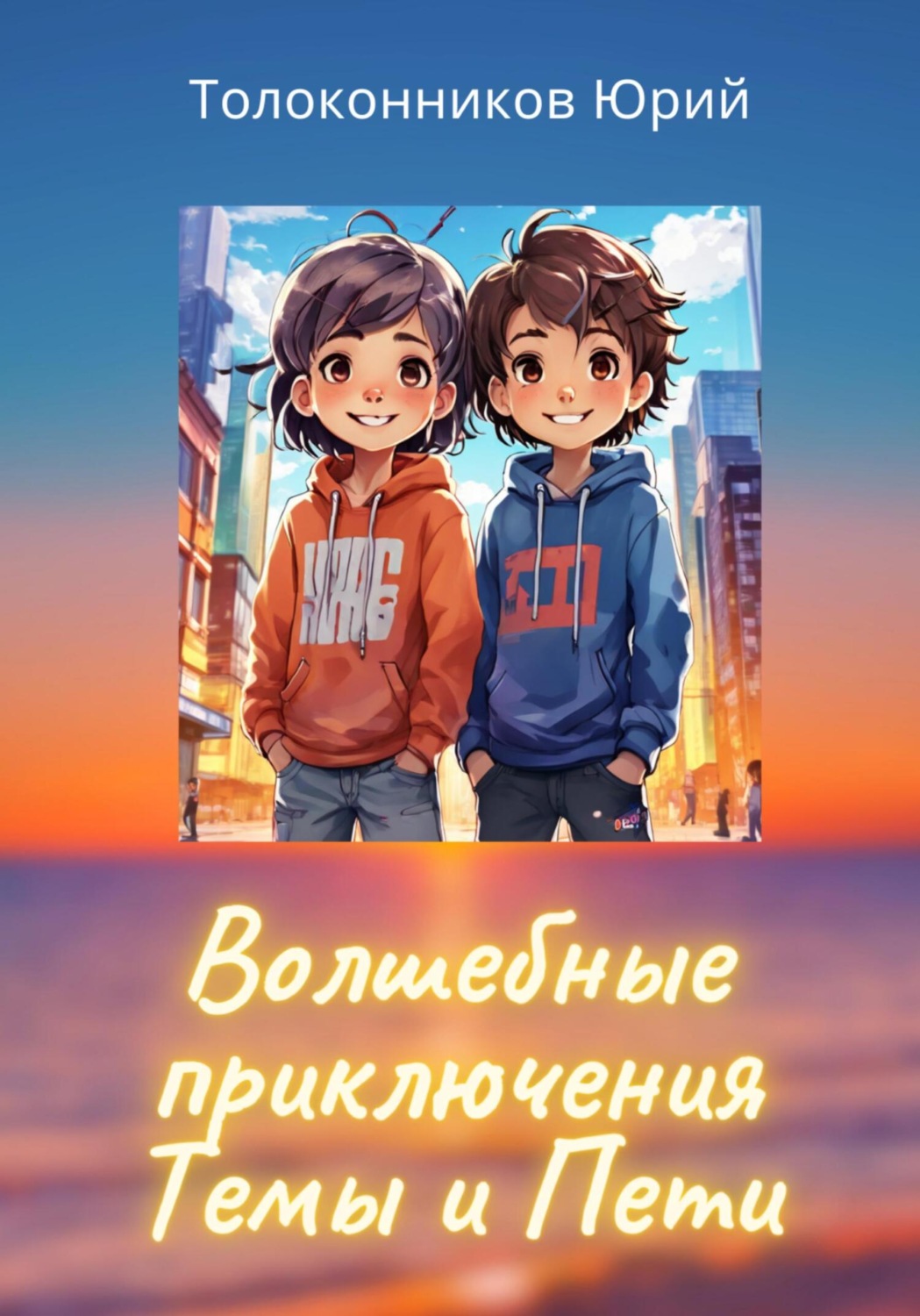 Обложка книги «Волшебные приключения Темы и Пети»