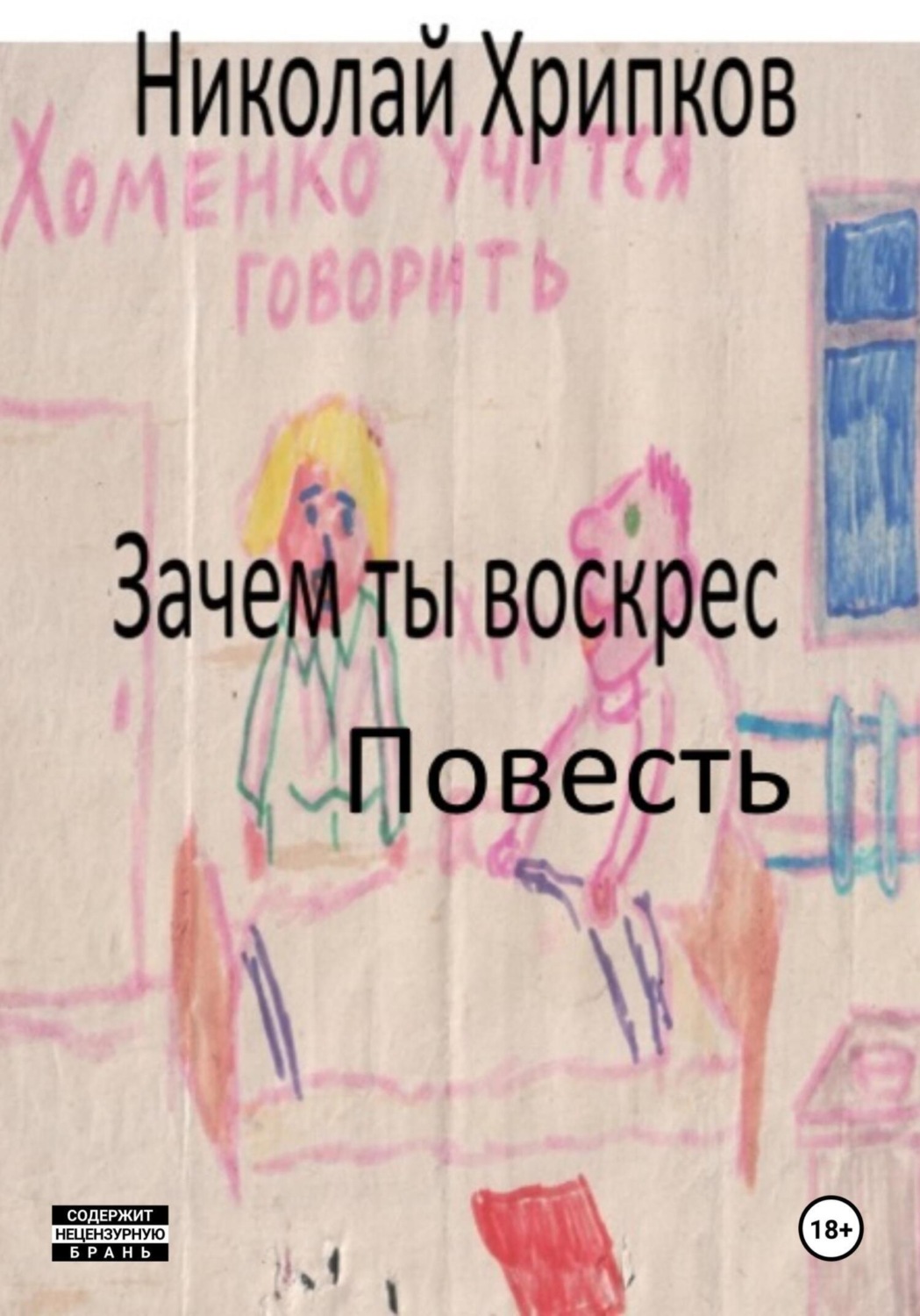 Обложка книги «Зачем ты воскрес»