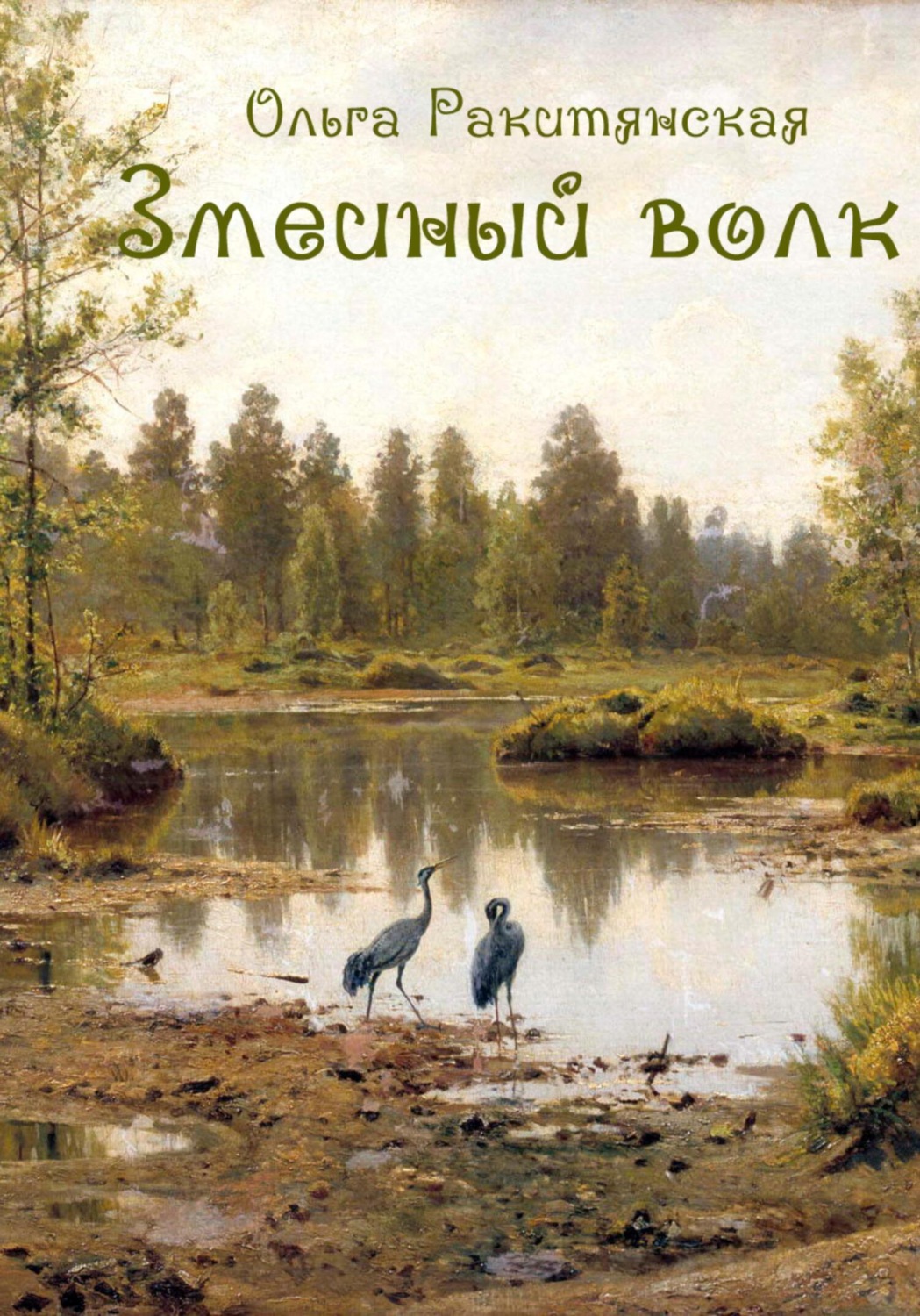Обложка книги «Змеиный волк»