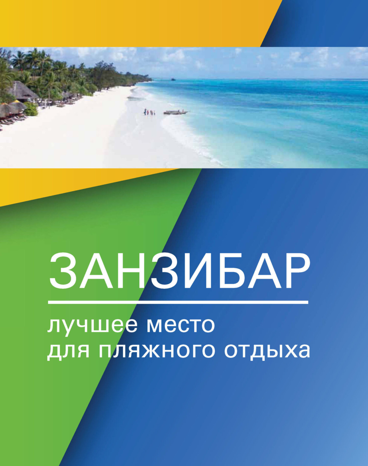 Обложка книги «Занзибар – лучшее место для пляжного отдыха»