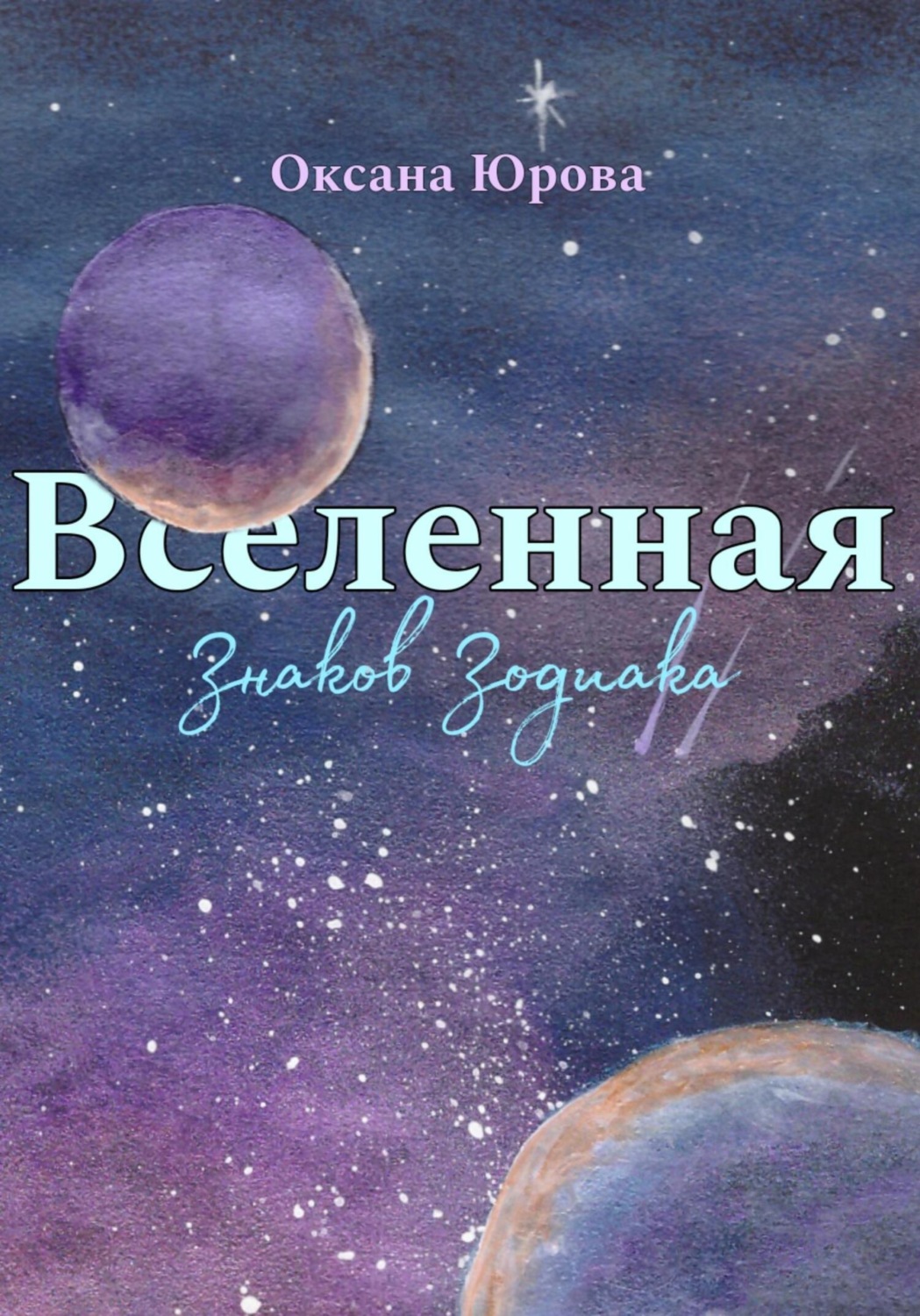 Обложка книги «Вселенная Знаков Зодиака»