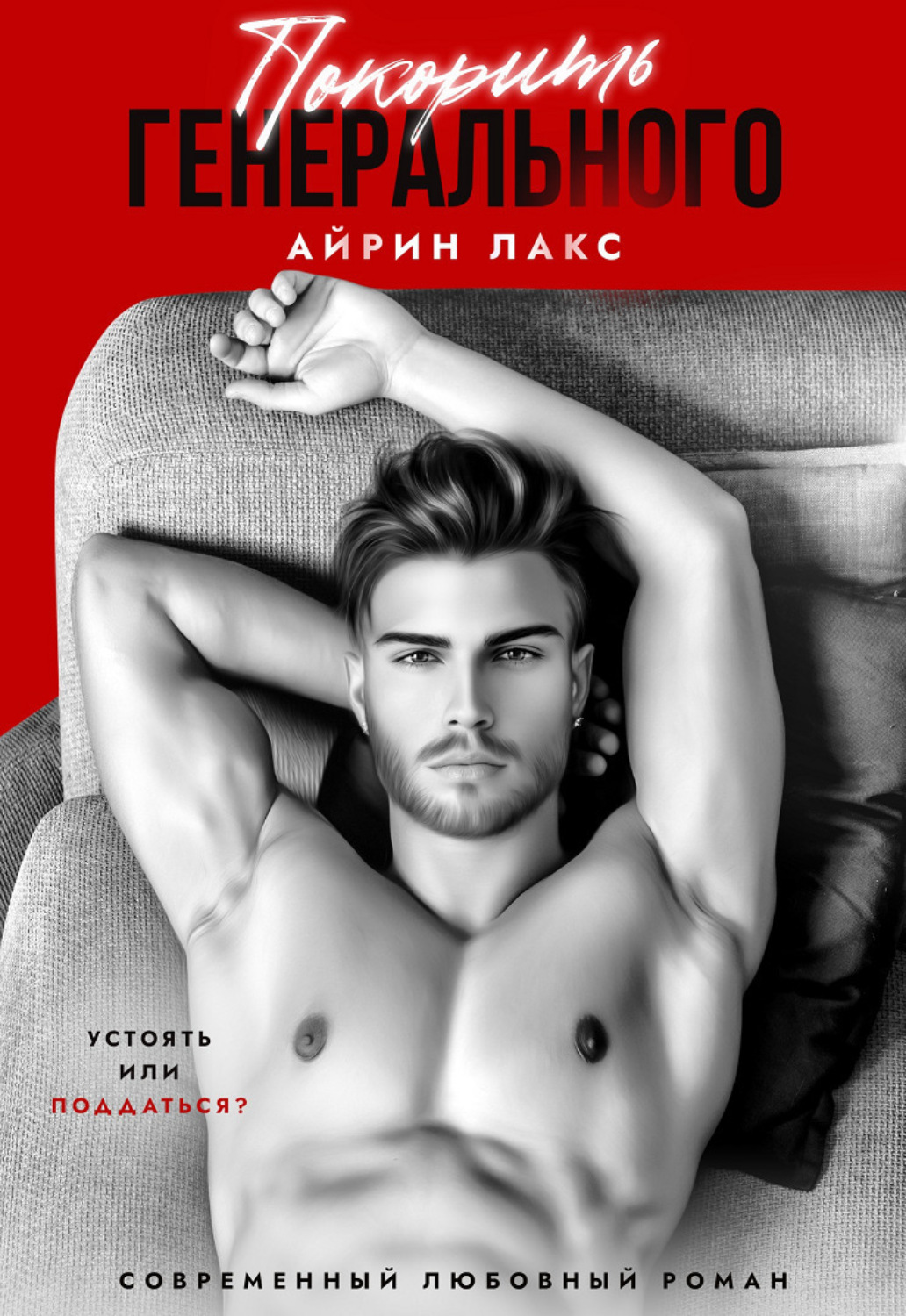 Обложка книги «Покорить Генерального»