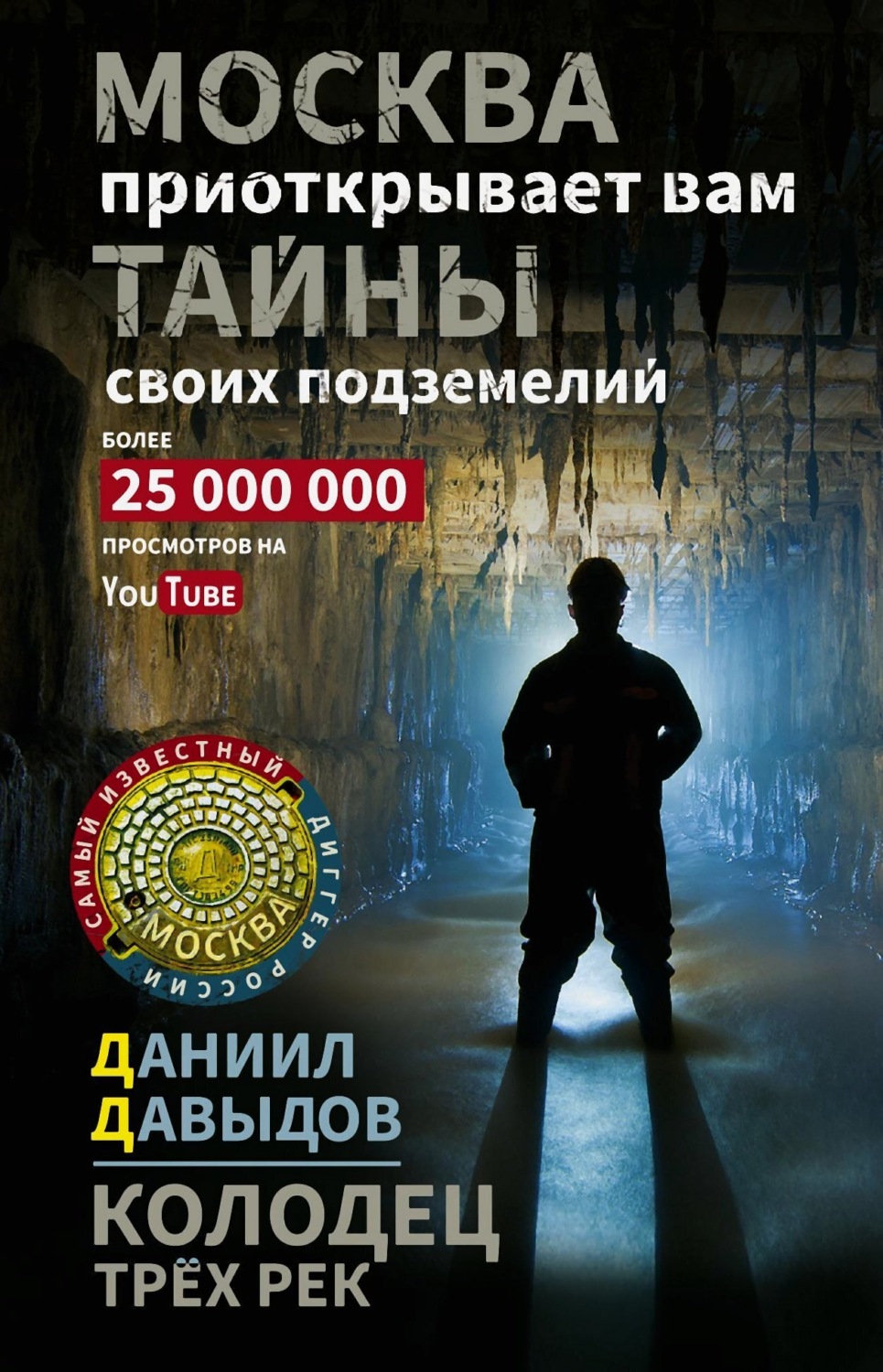 Обложка книги «Колодец трёх рек. Москва приоткрывает вам тайны своих подземелий»