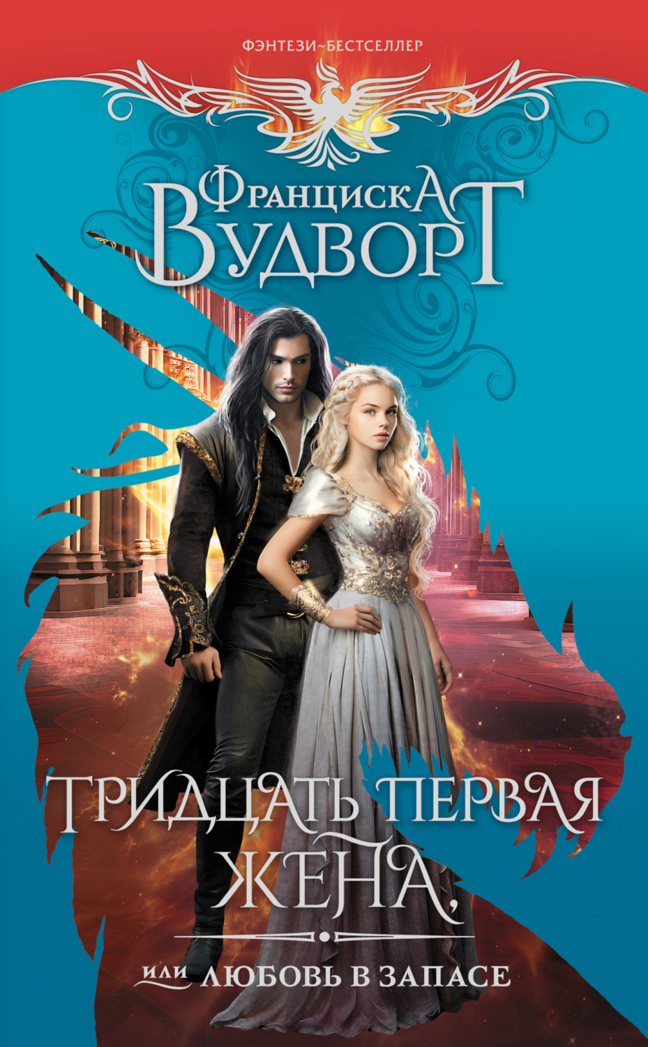 Обложка книги «Тридцать первая жена, или Любовь в запасе»