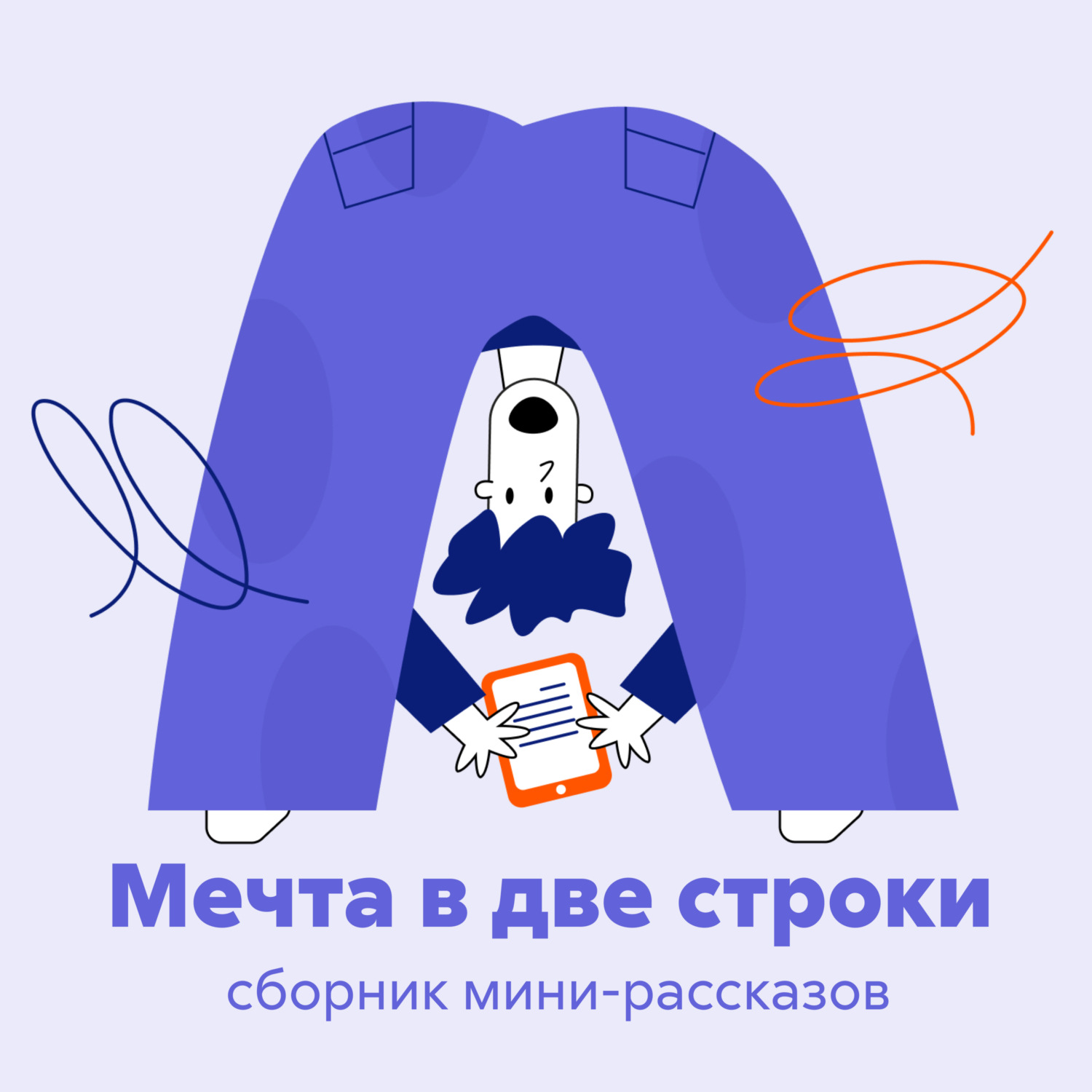 Обложка книги «Мечта в две строки»