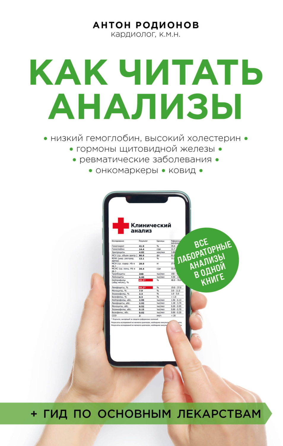 Обложка книги «Как читать анализы. Все лабораторные анализы в одной книге»