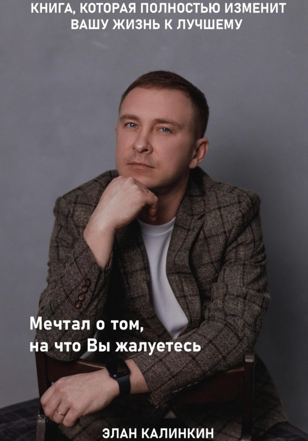 Обложка книги «Мечтал о том, на что вы жалуетесь»