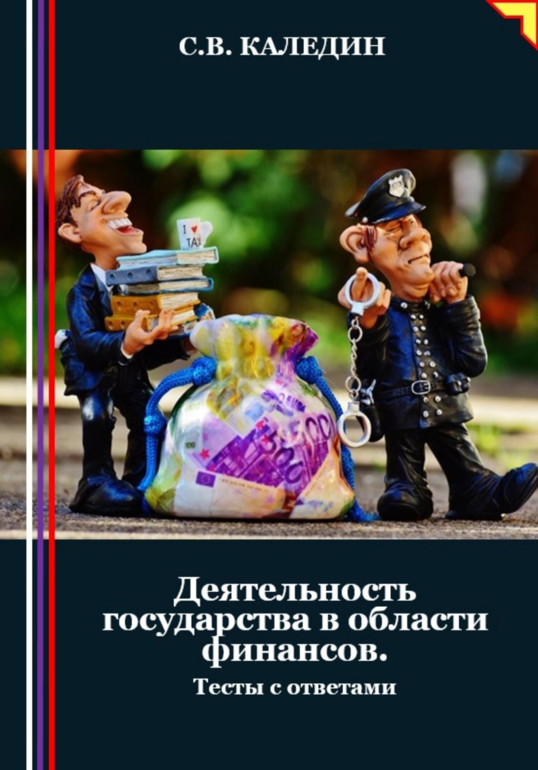 Обложка книги «Деятельность государства в области финансов. Тесты с ответами»
