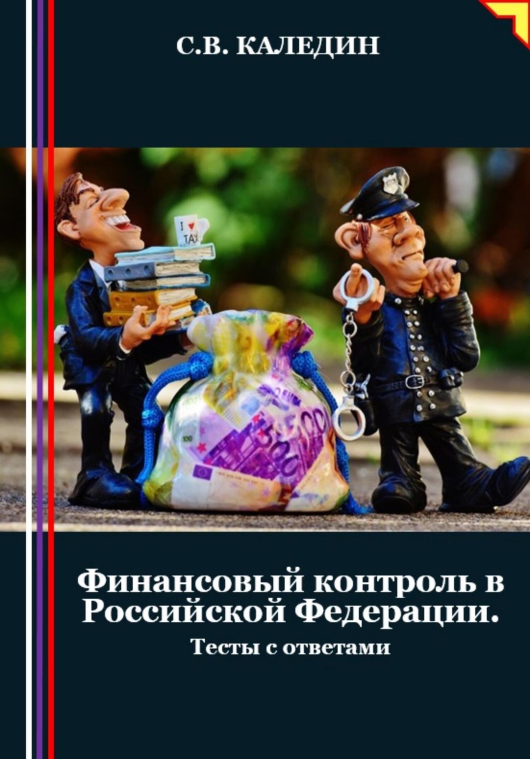 Обложка книги «Финансовый контроль в Российской Федерации. Тесты с ответами»