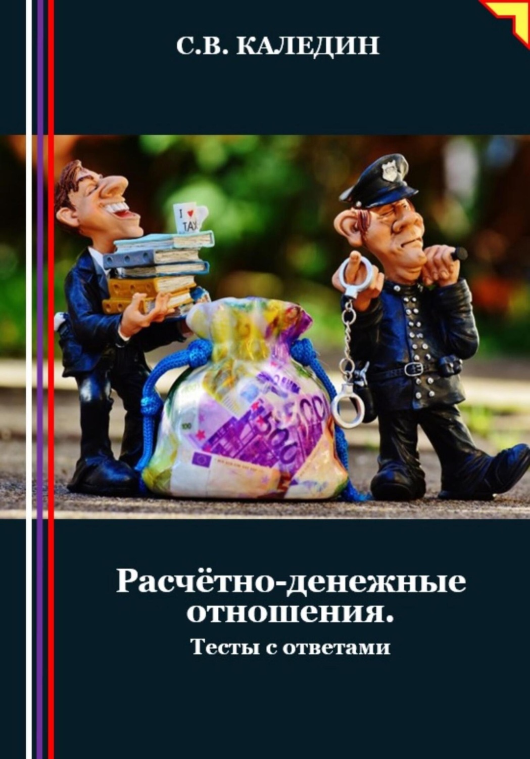 Обложка книги «Расчётно-денежные отношения. Тесты с ответами»