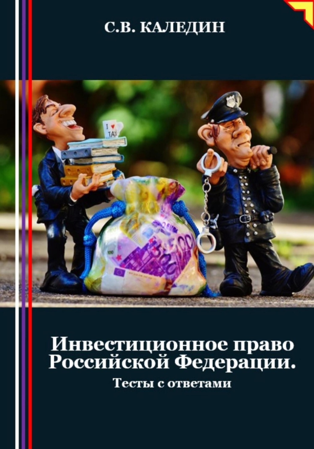 Обложка книги «Инвестиционное право Российской Федерации. Тесты с ответами»