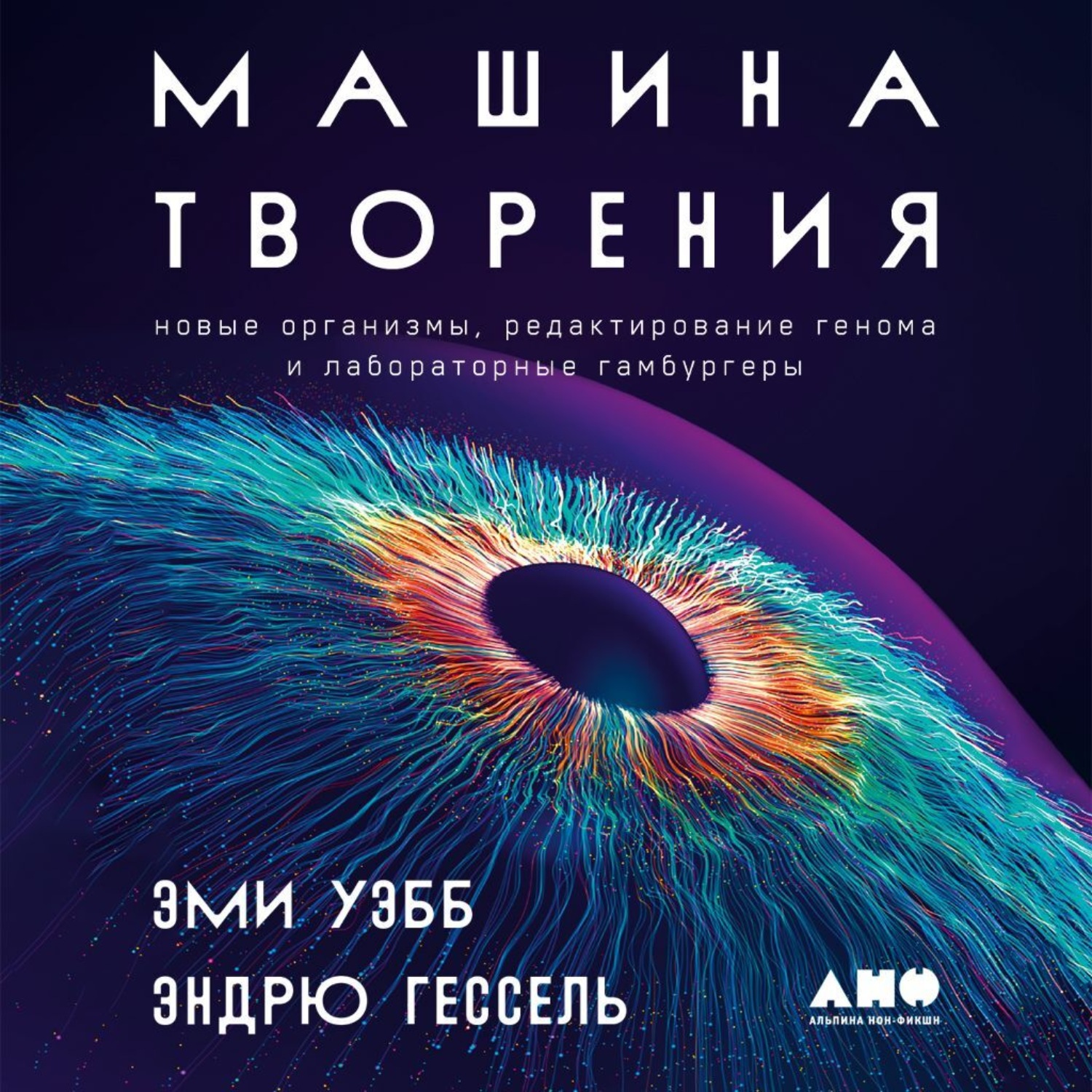 Обложка книги «Машина творения: Новые организмы, редактирование генома и лабораторные гамбургеры»