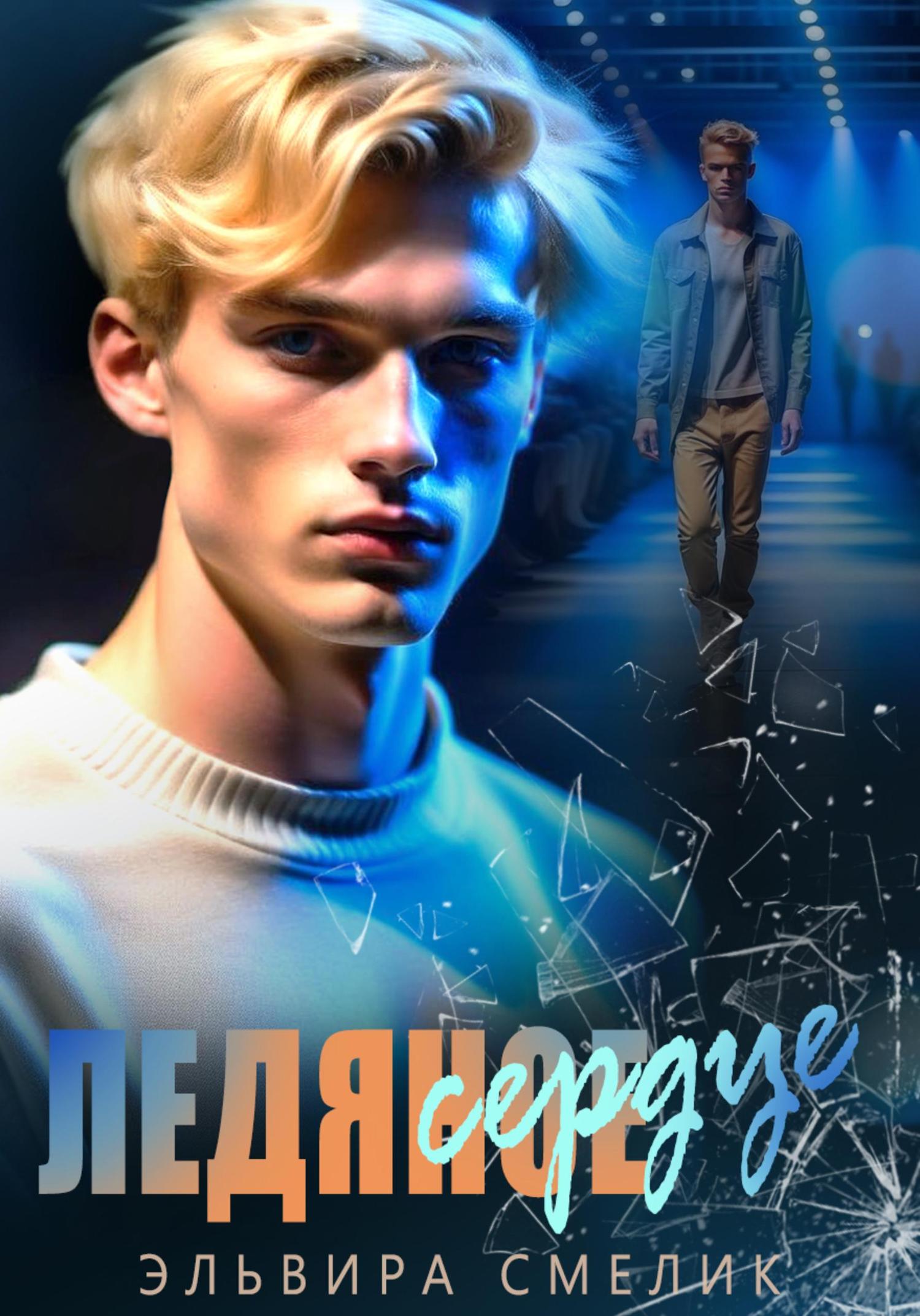 Обложка книги «Ледяное сердце»