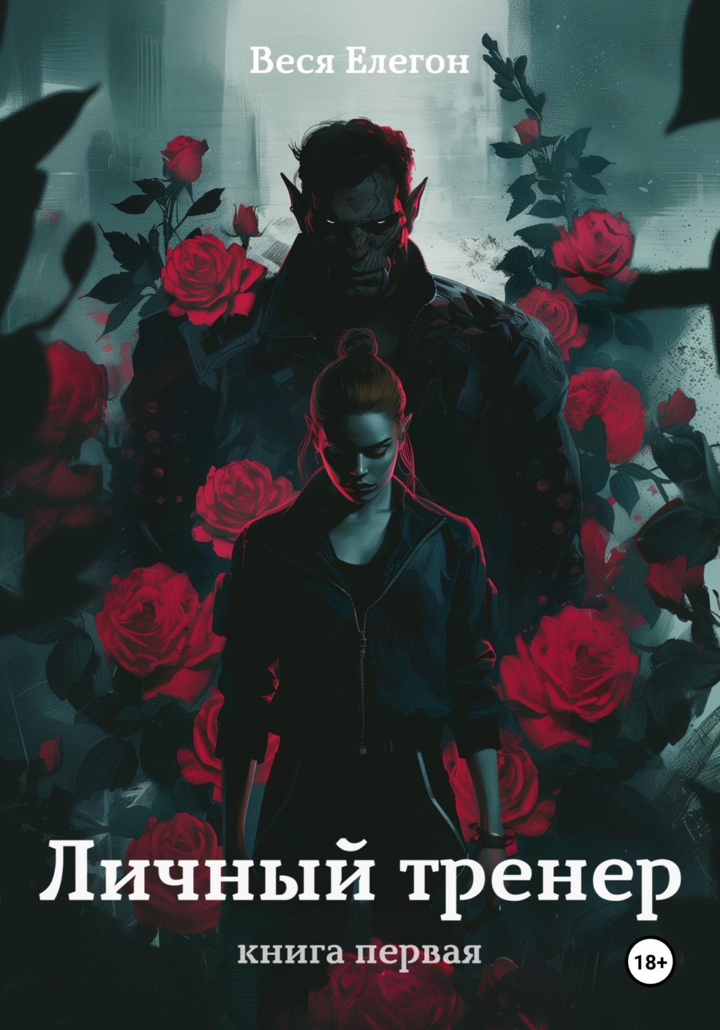 Обложка книги «Личный тренер. Книга первая»
