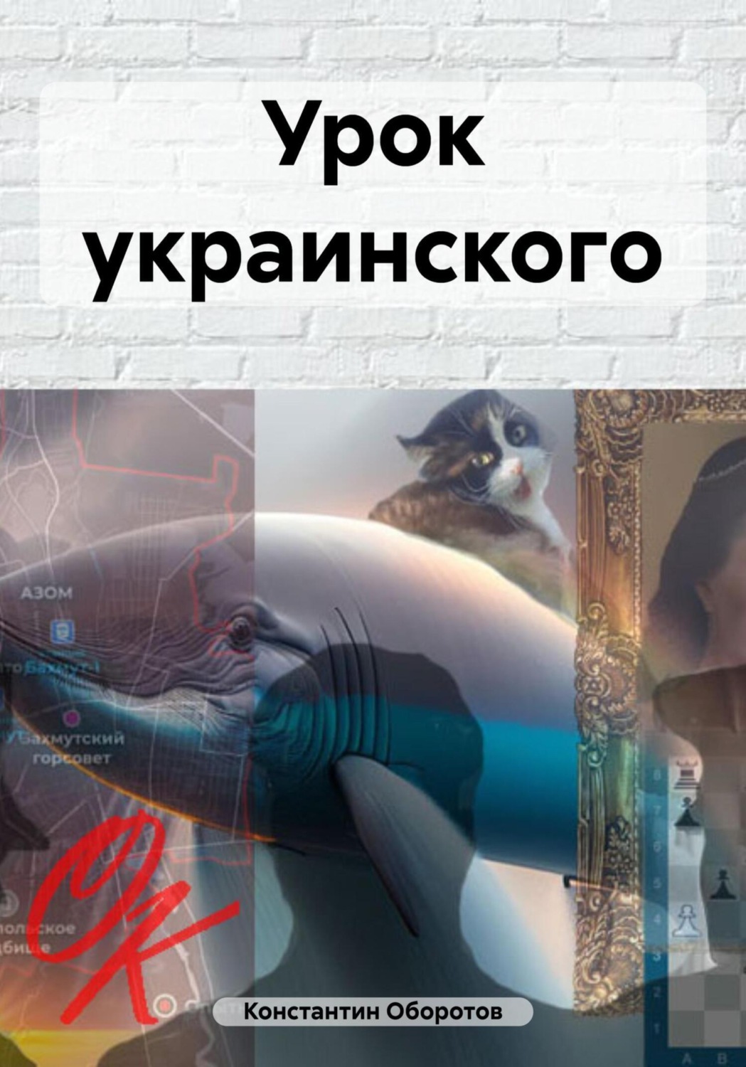 Обложка книги «Урок украинского»