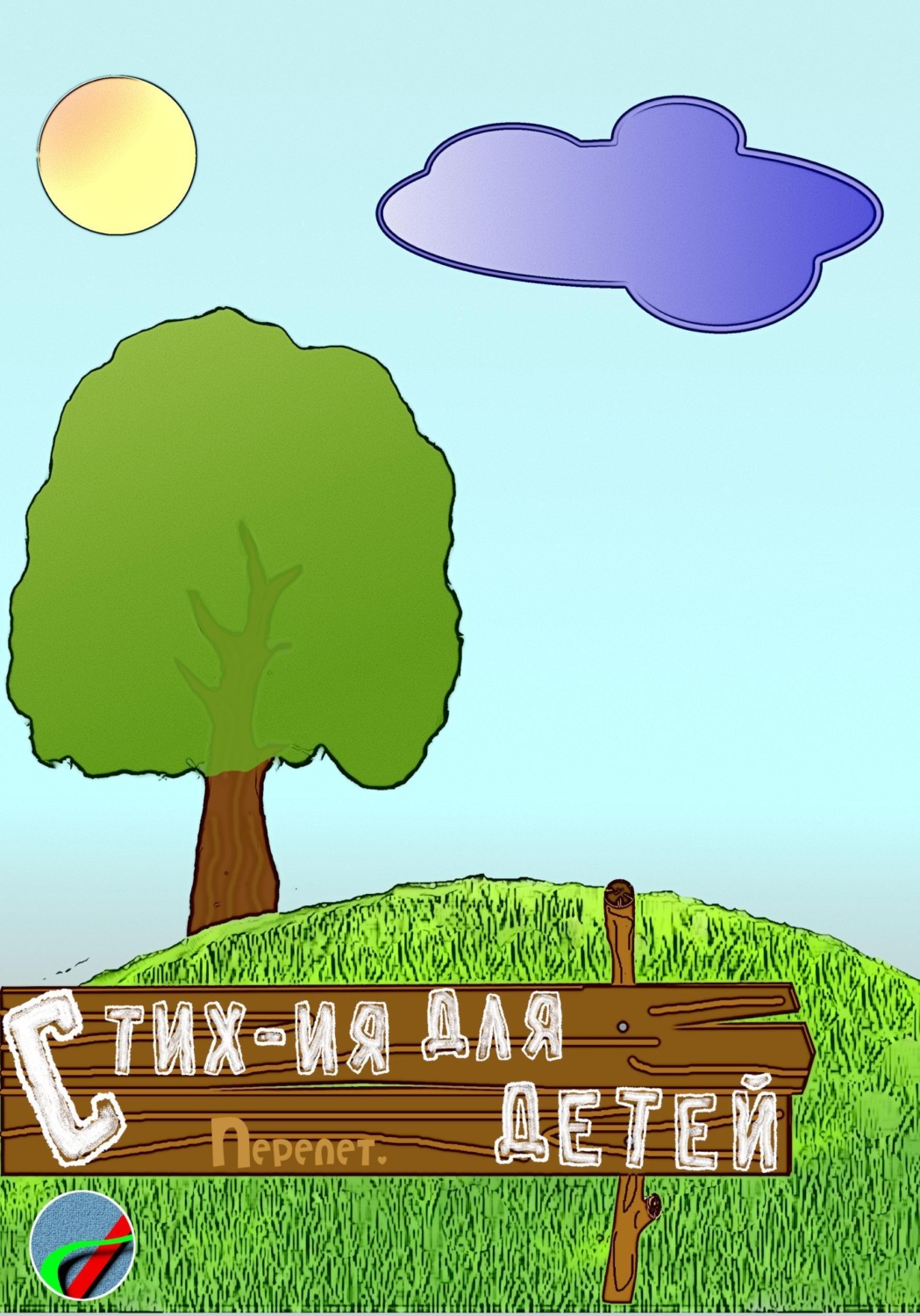 Обложка книги «Стих-ия для детей»