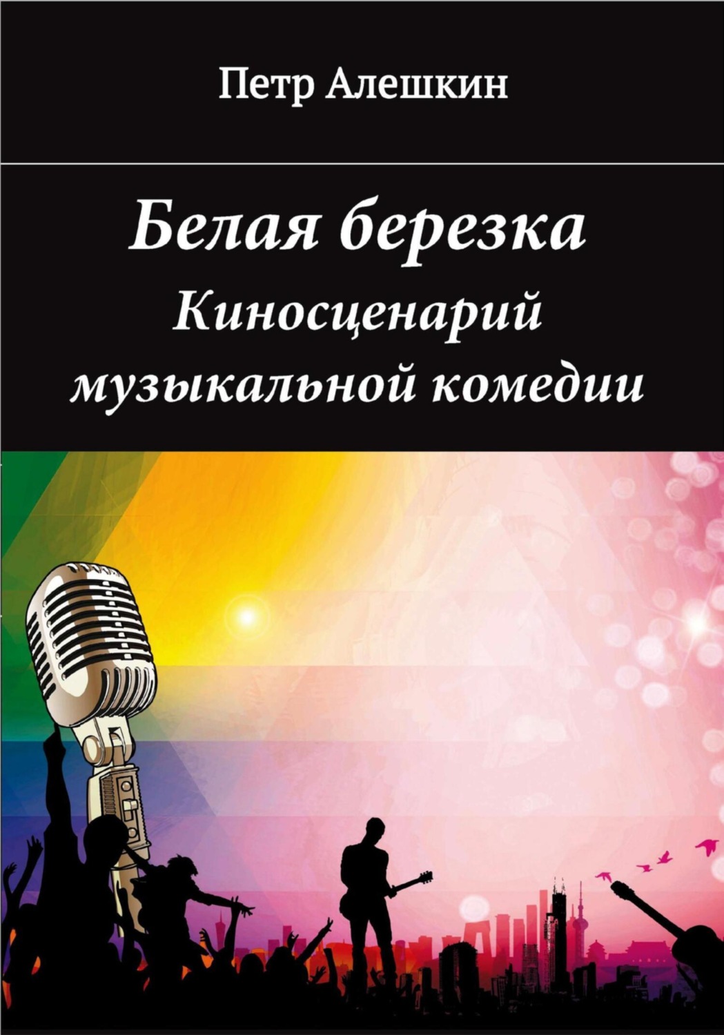 Обложка книги «Белая березка»