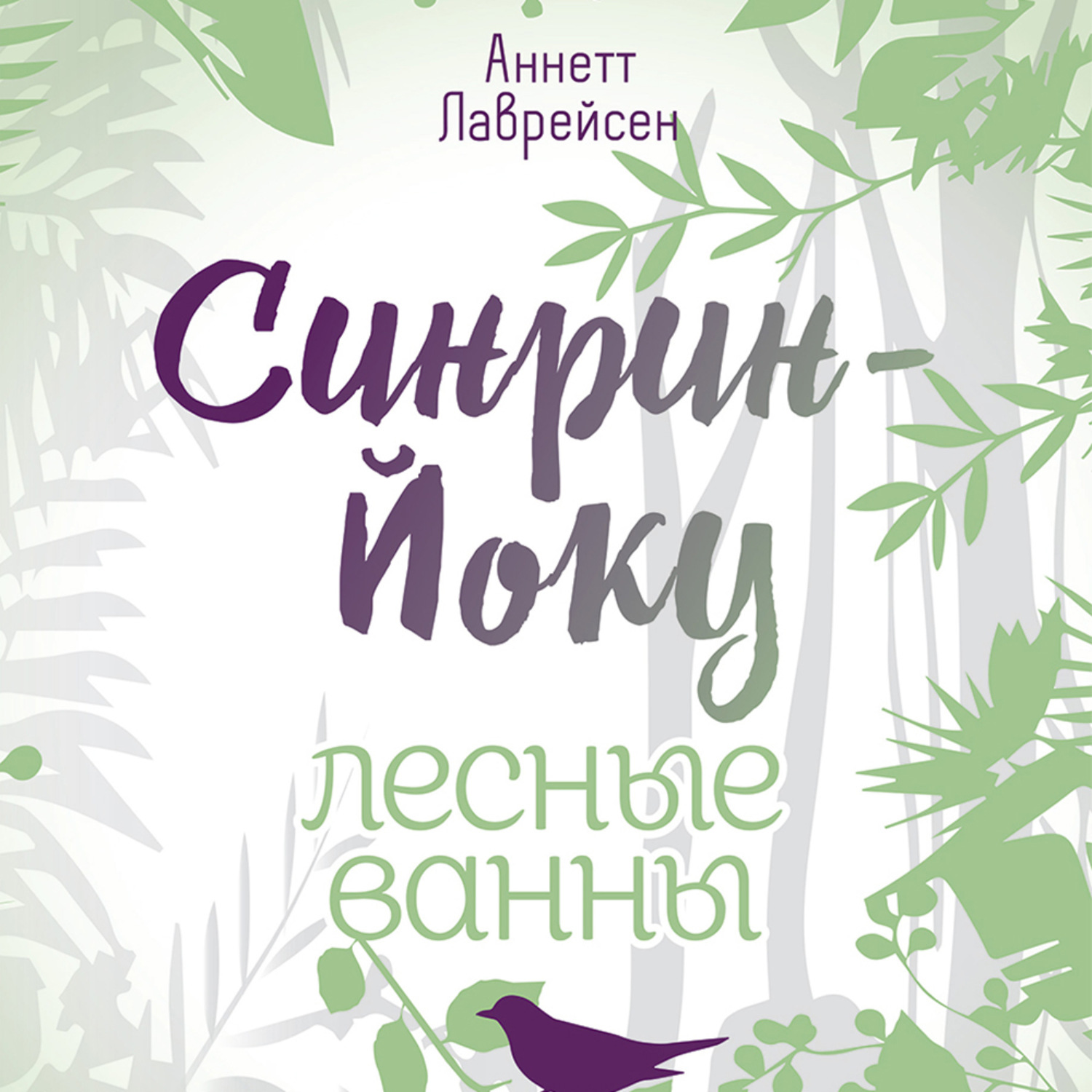 Обложка книги «Синрин-йоку: лесные ванны»