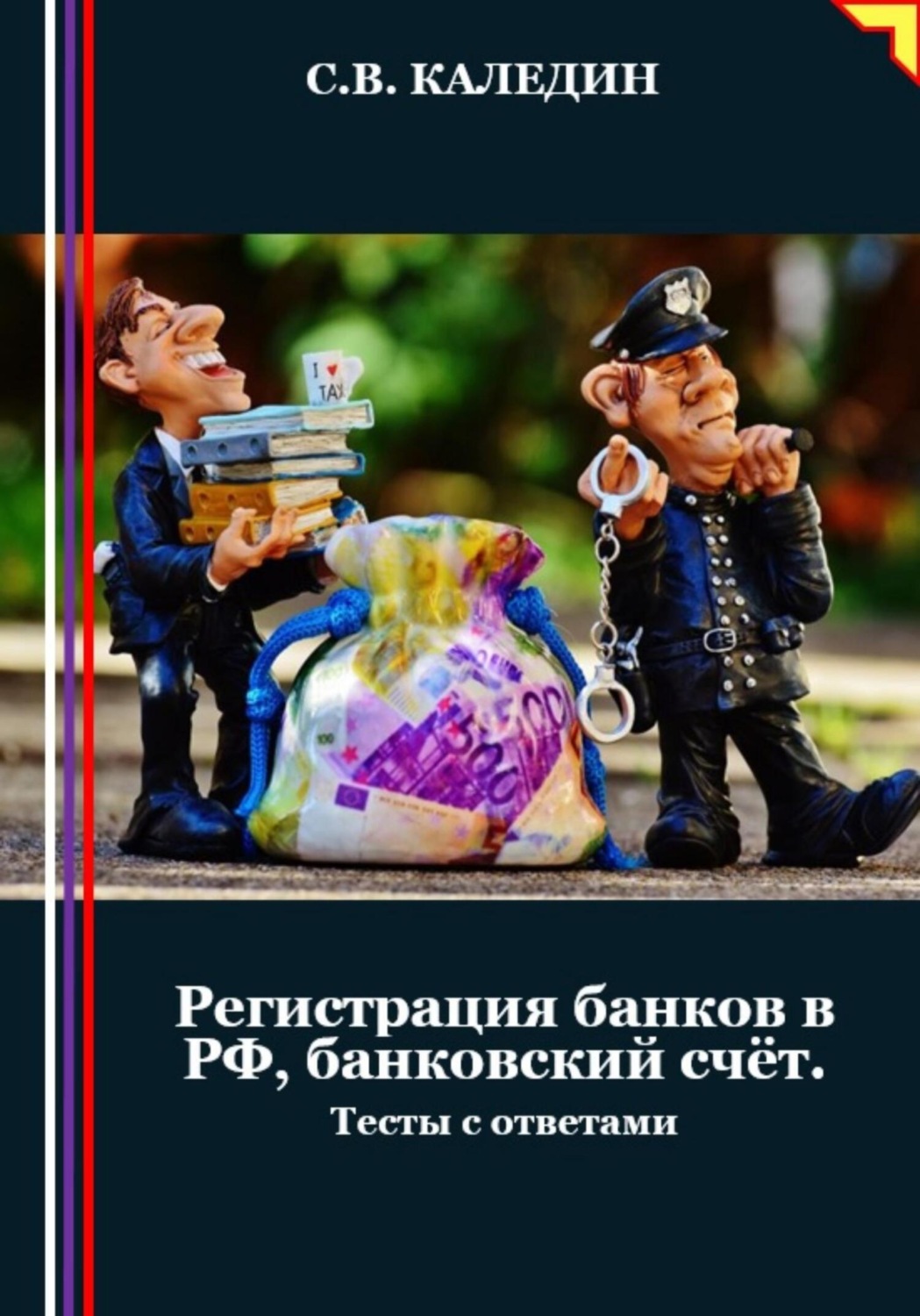 Обложка книги «Регистрация банков в РФ, банковский счёт. Тесты с ответами»
