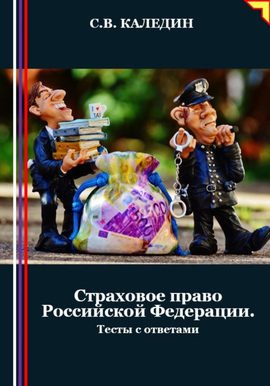 Обложка книги «Страховое право Российской Федерации. Тесты с ответами»