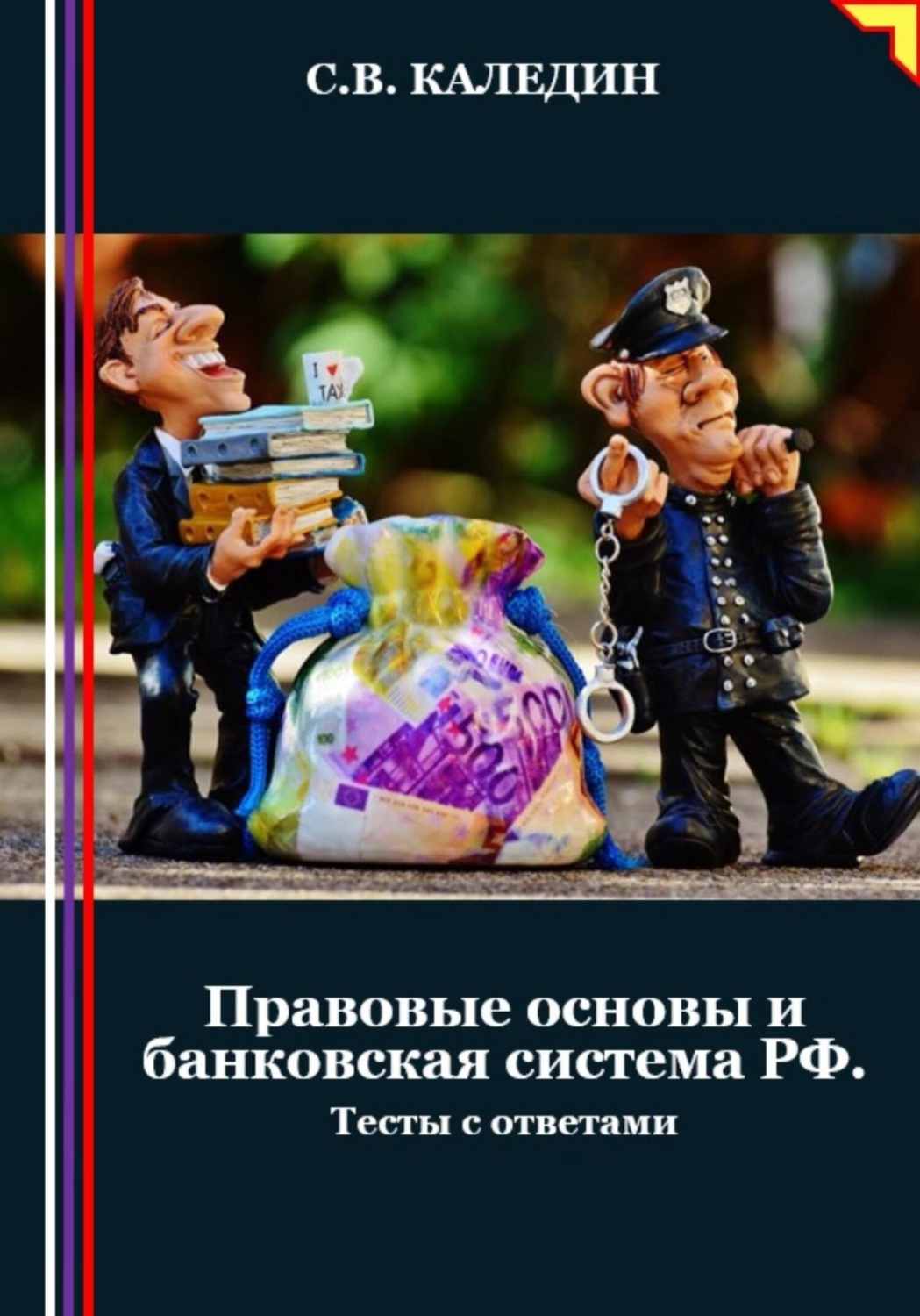 Обложка книги «Правовые основы и банковская система РФ. Тесты с ответами»