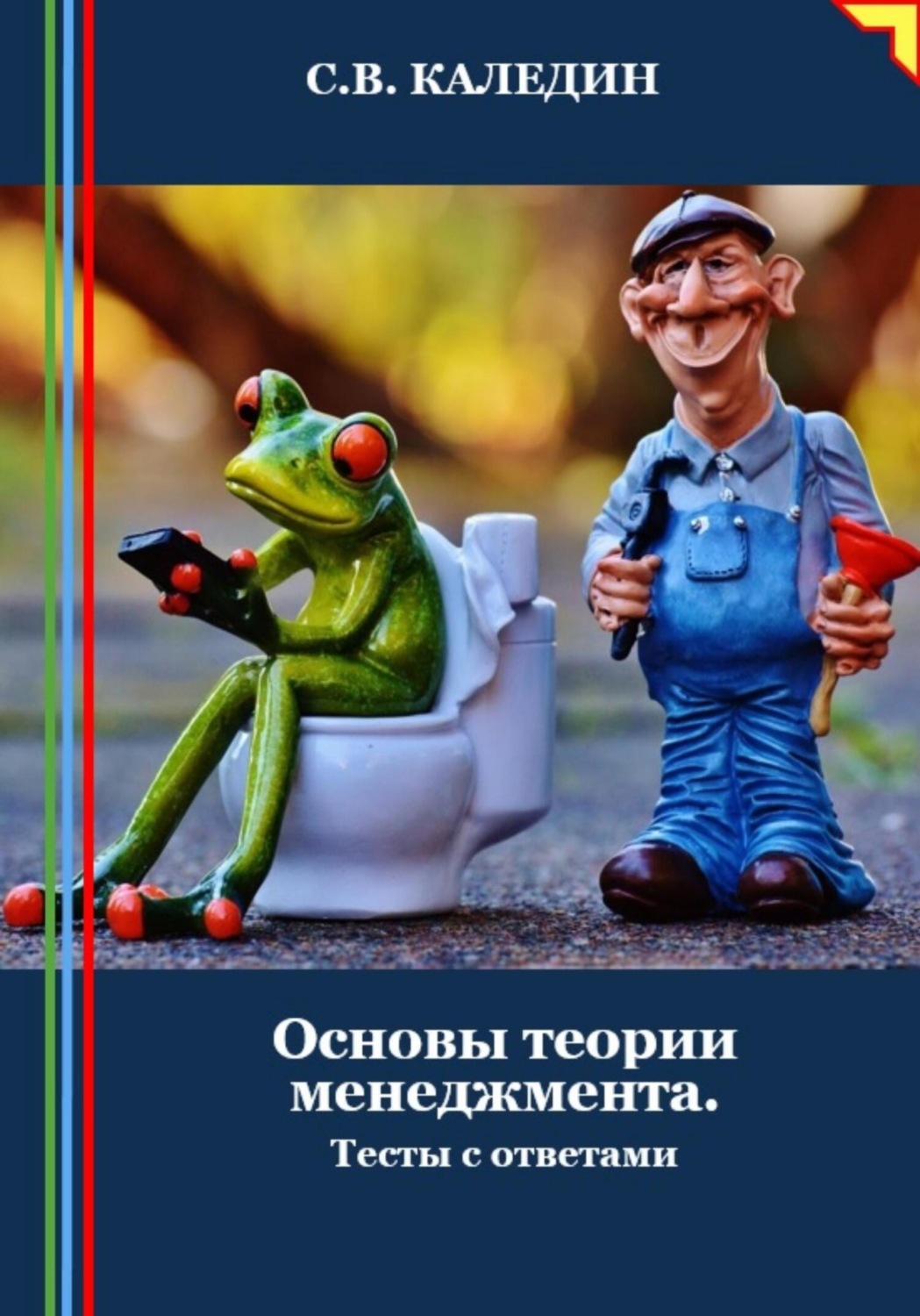 Обложка книги «Основы теории менеджмента. Тесты с ответами»