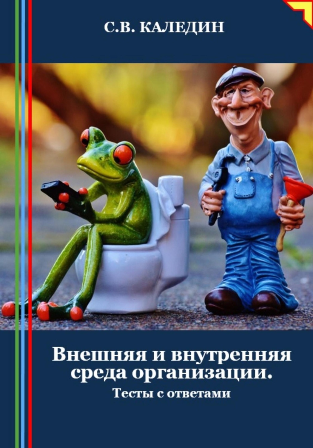 Обложка книги «Внешняя и внутренняя среда организации. Тесты с ответами»