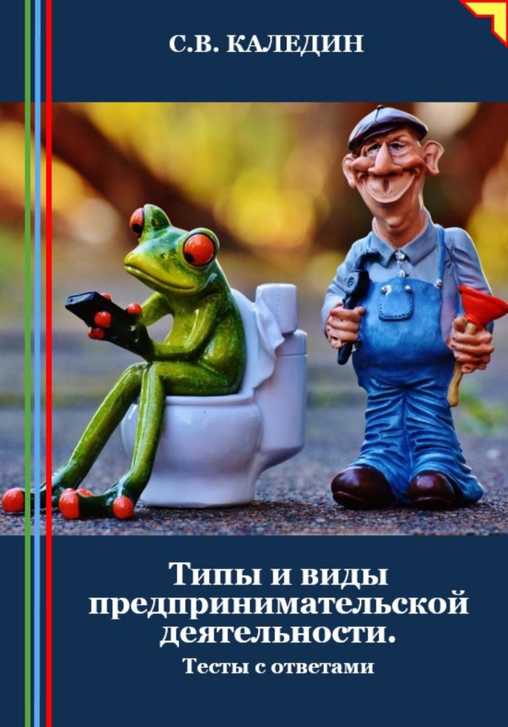 Обложка книги «Типы и виды предпринимательской деятельности. Тесты с ответами»