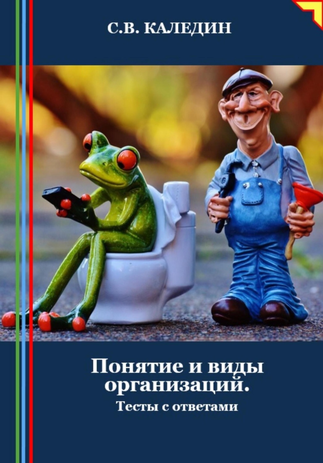 Обложка книги «Понятие и виды организаций. Тесты с ответами»