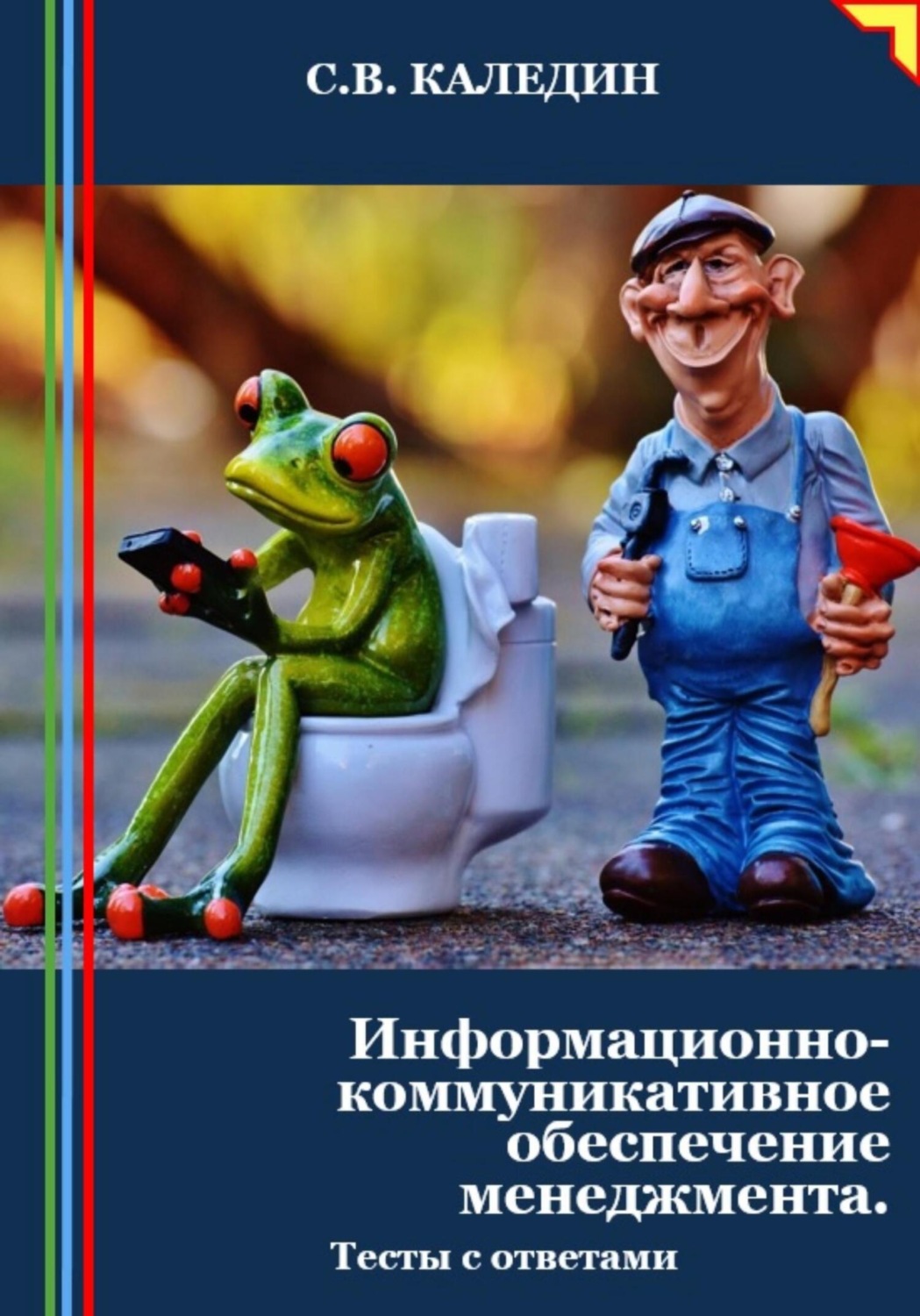 Обложка книги «Информационно-коммуникативное обеспечение менеджмента. Тесты с ответами»