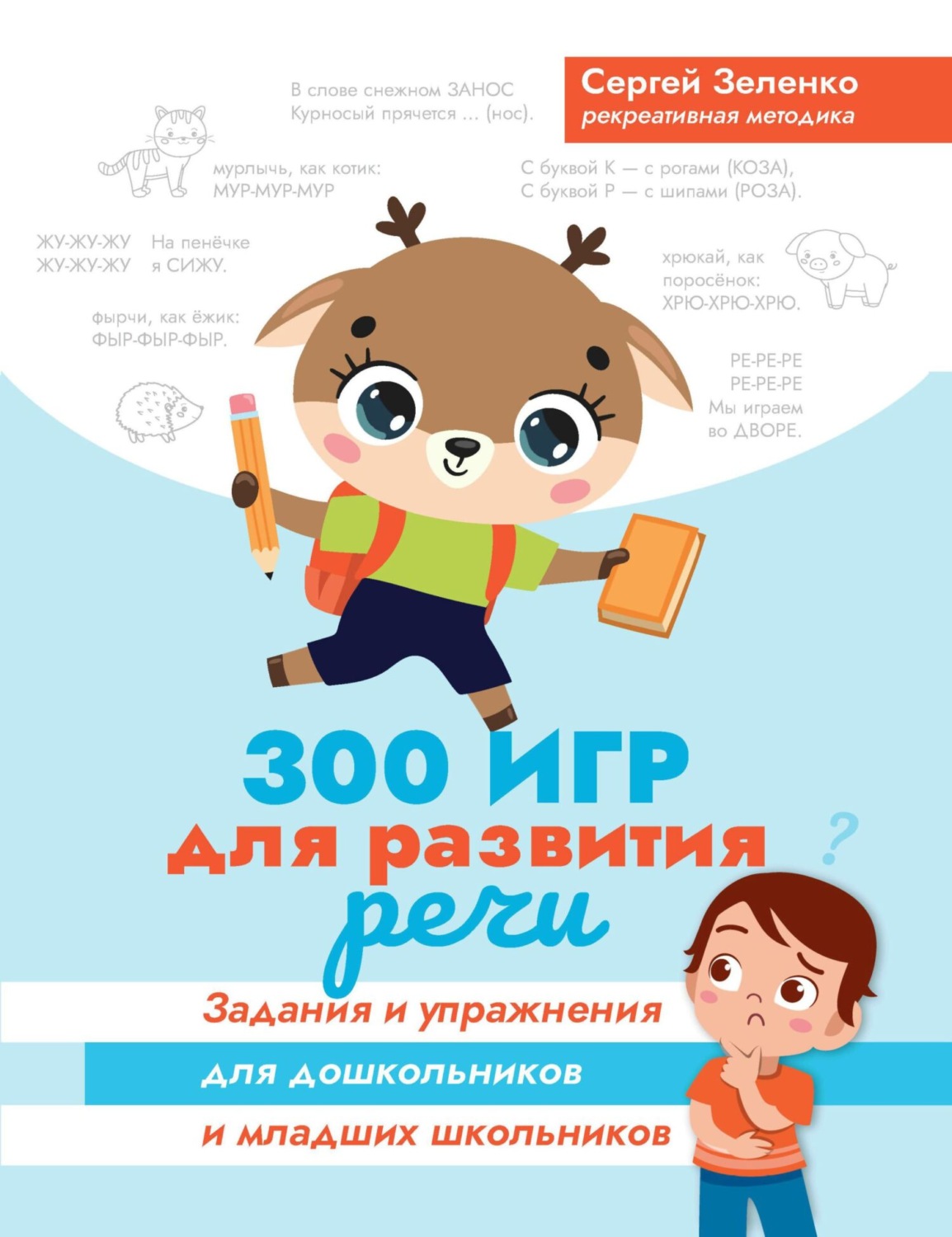 Обложка книги «300 игр для развития речи. Задания и упражнения для дошкольников и младших школьников»