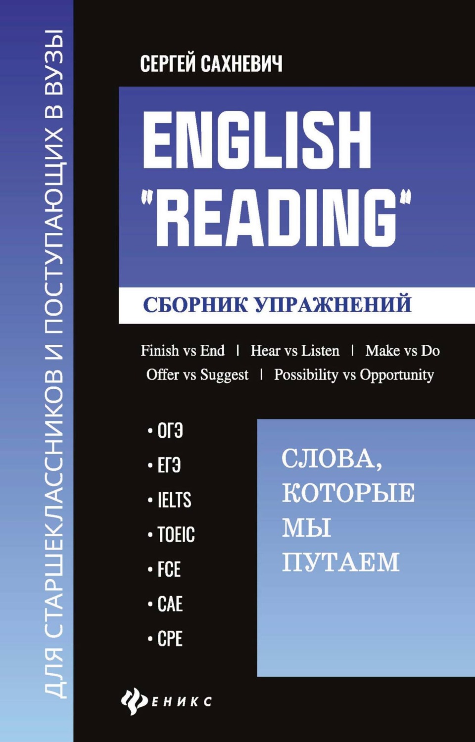 Обложка книги «English «Reading»: Слова, которые мы путаем. Сборник упражнений для подготовки к разделу «Reading» экзаменов ОГЭ, ЕГЭ, IELTS, TOEIC, FCE, САЕ, СРЕ»