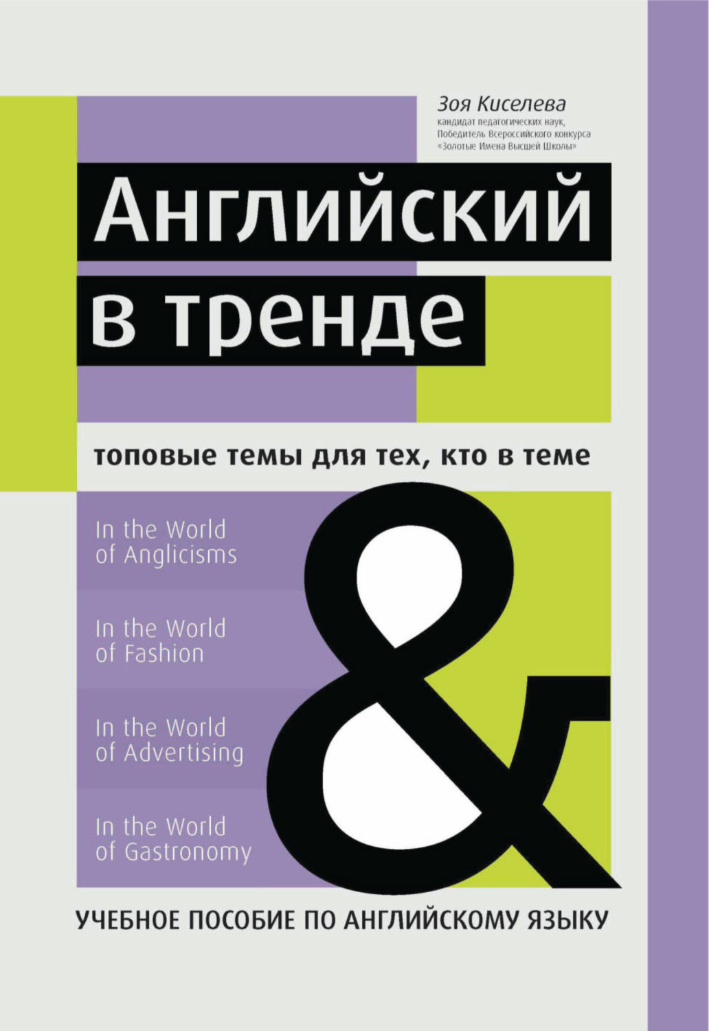 Обложка книги «Английский в тренде. Топовые темы для тех, кто в теме»