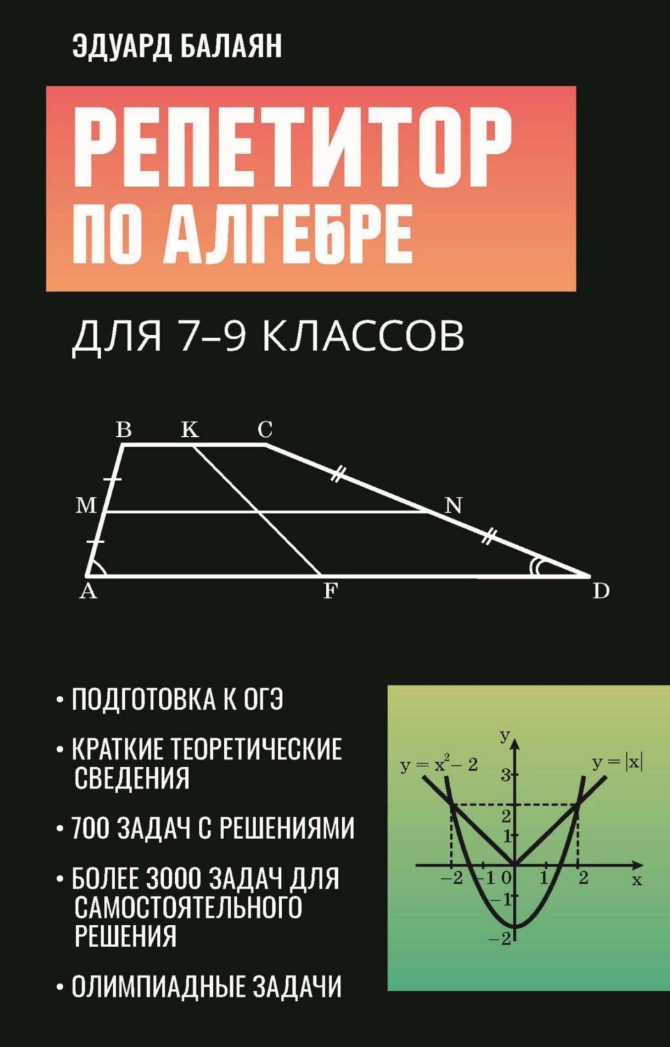 Обложка книги «Репетитор по алгебре для 7-9 классов»