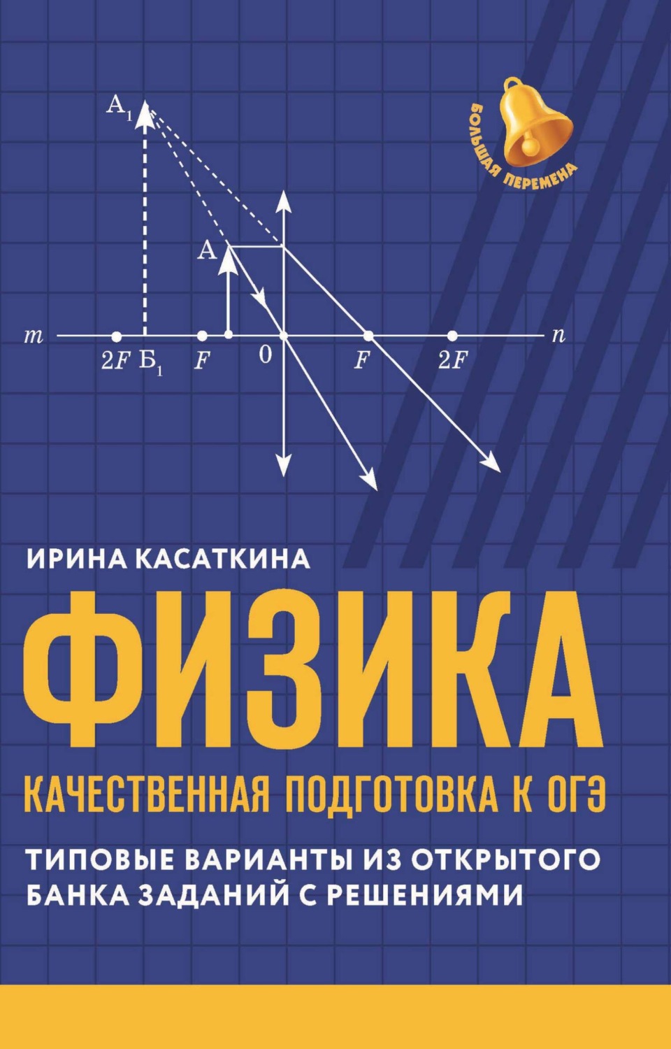 Обложка книги «Физика. Качественная подготовка к ОГЭ. Типовые варианты из открытого банка заданий с решениями»